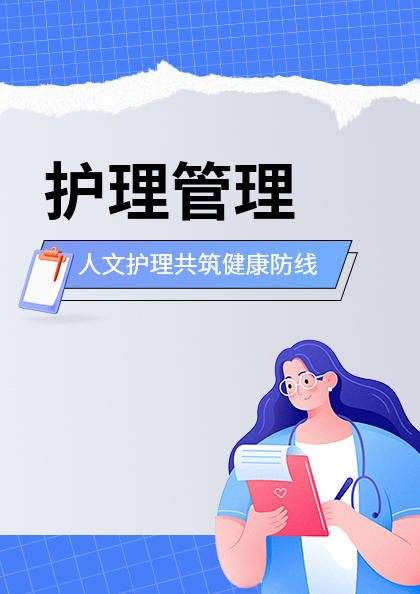 护理管理