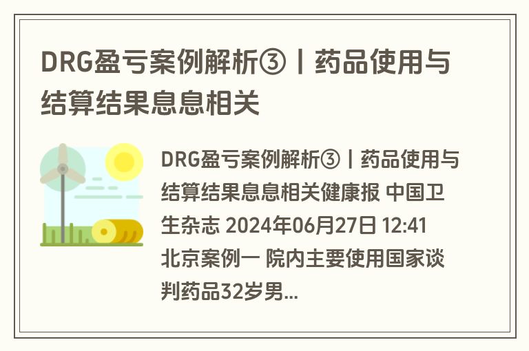 DRG盈亏案例解析③丨药品使用与结算结果息息相关