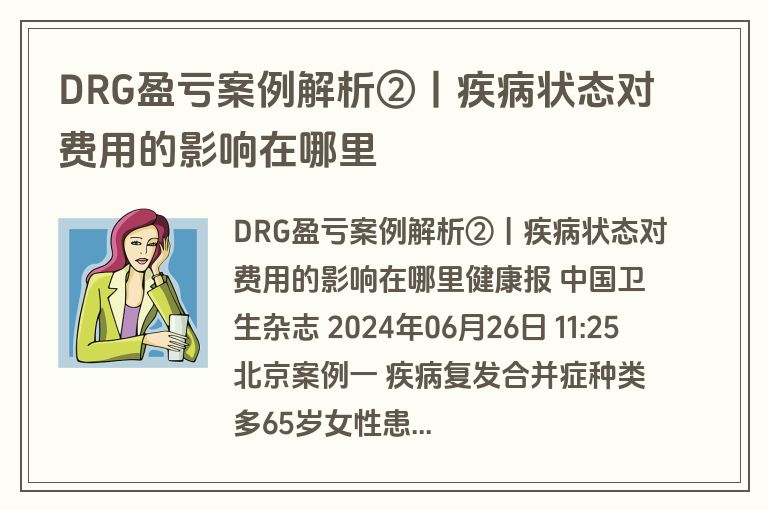 DRG盈亏案例解析②丨疾病状态对费用的影响在哪里