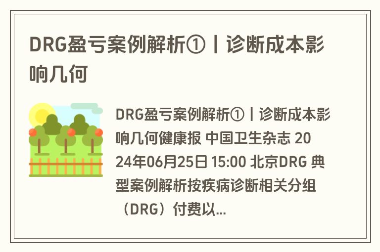 DRG盈亏案例解析①丨诊断成本影响几何