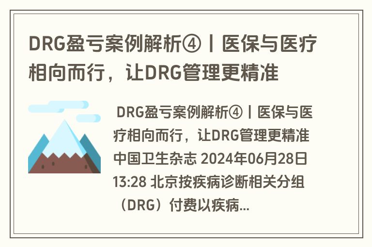 DRG盈亏案例解析④丨医保与医疗相向而行，让DRG管理更精准