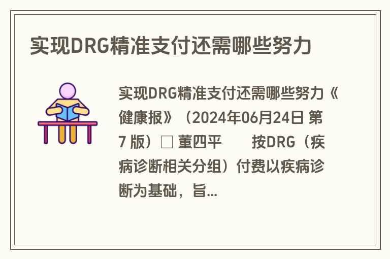 实现DRG精准支付还需哪些努力