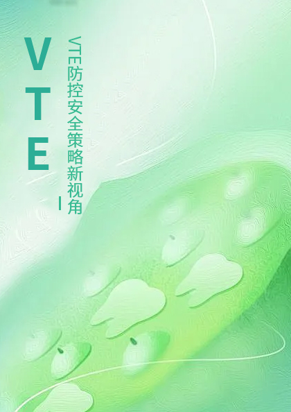 VTE专题