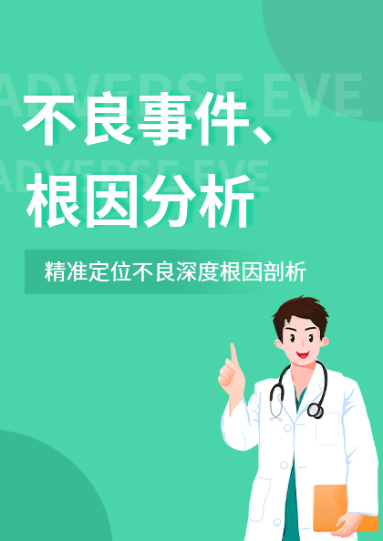 不良事件、根因分析