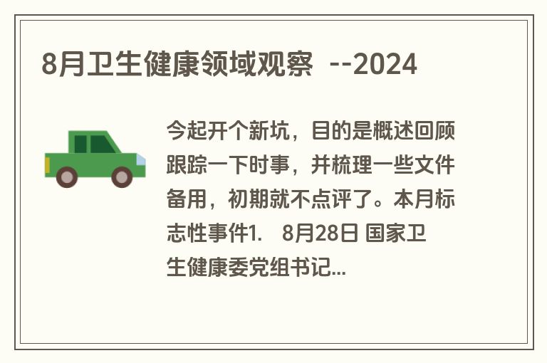 2024年8月卫生健康领域观察