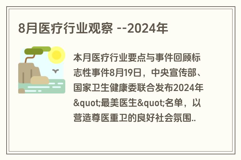 2024年8月医疗行业观察