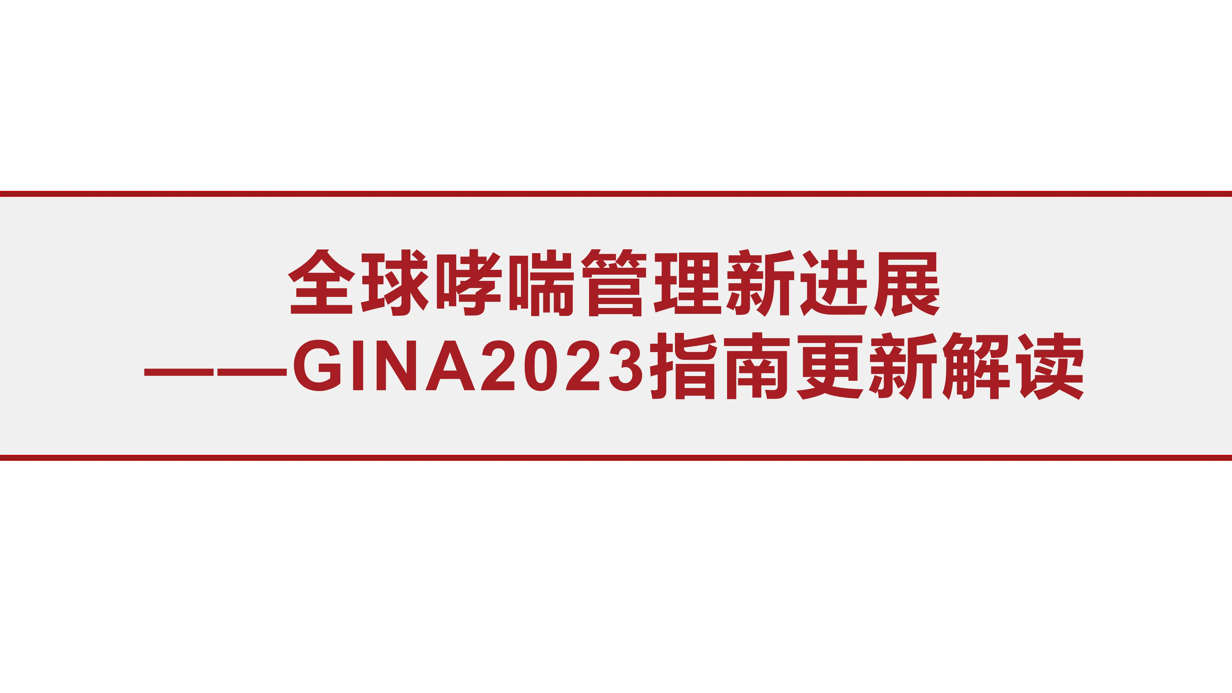 哮喘知识培训-GINA2023指南_第1页