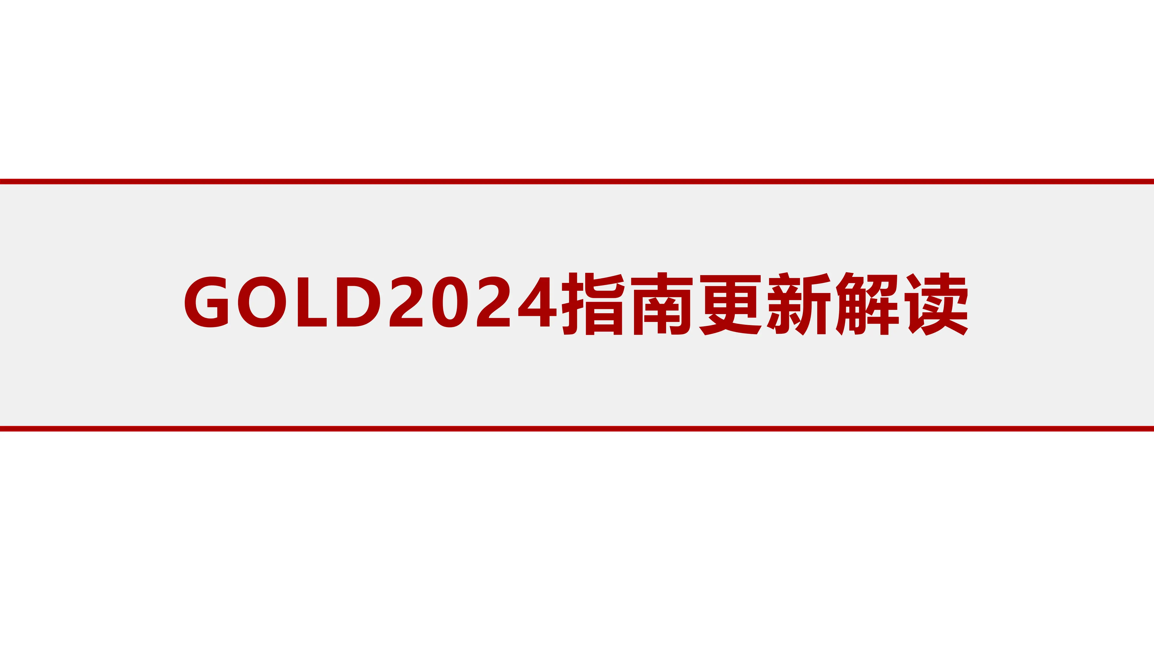 慢阻肺病知识培训-GOLD2024指南_第1页