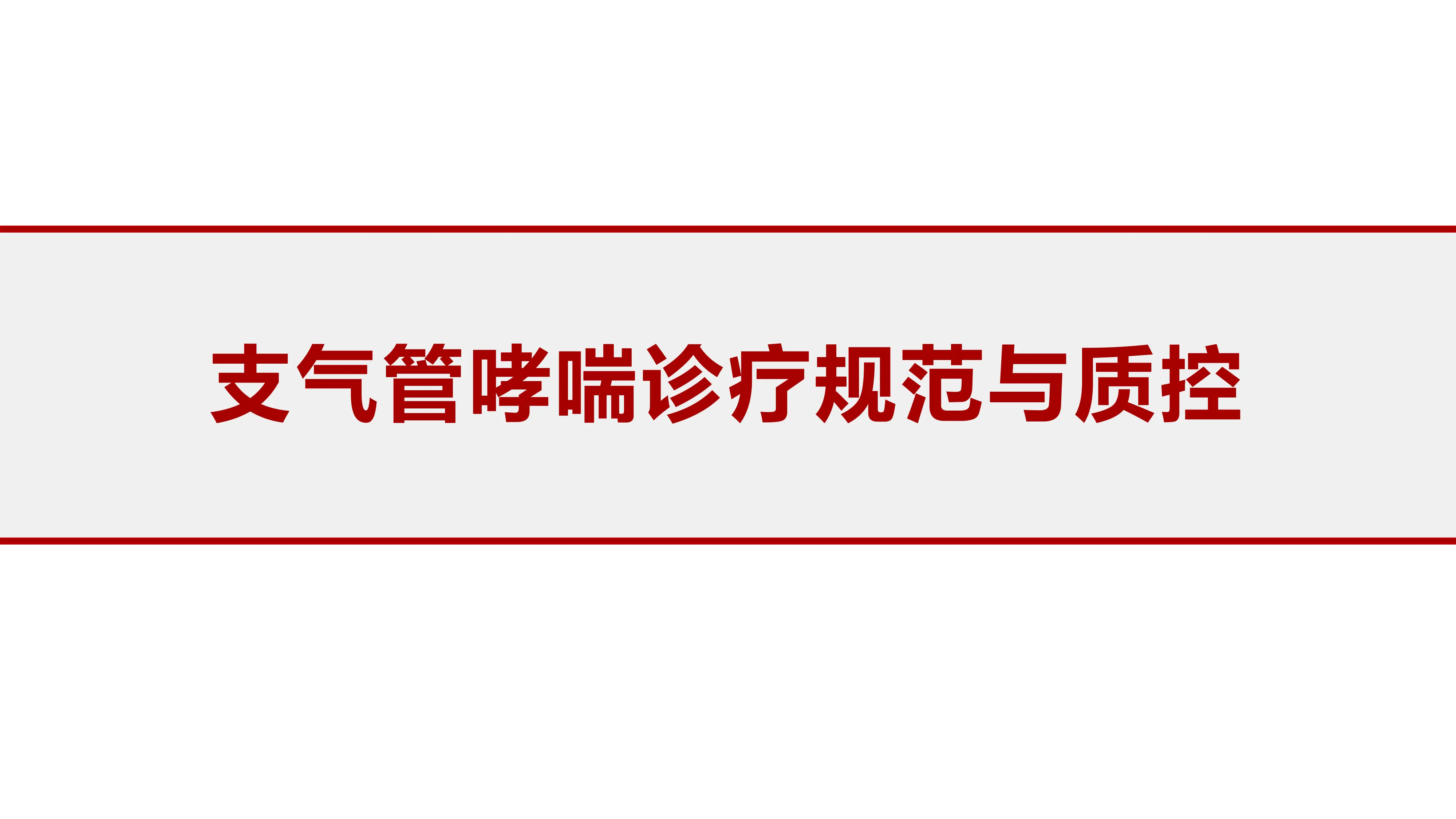 支气管哮喘诊疗规范与质控_第1页