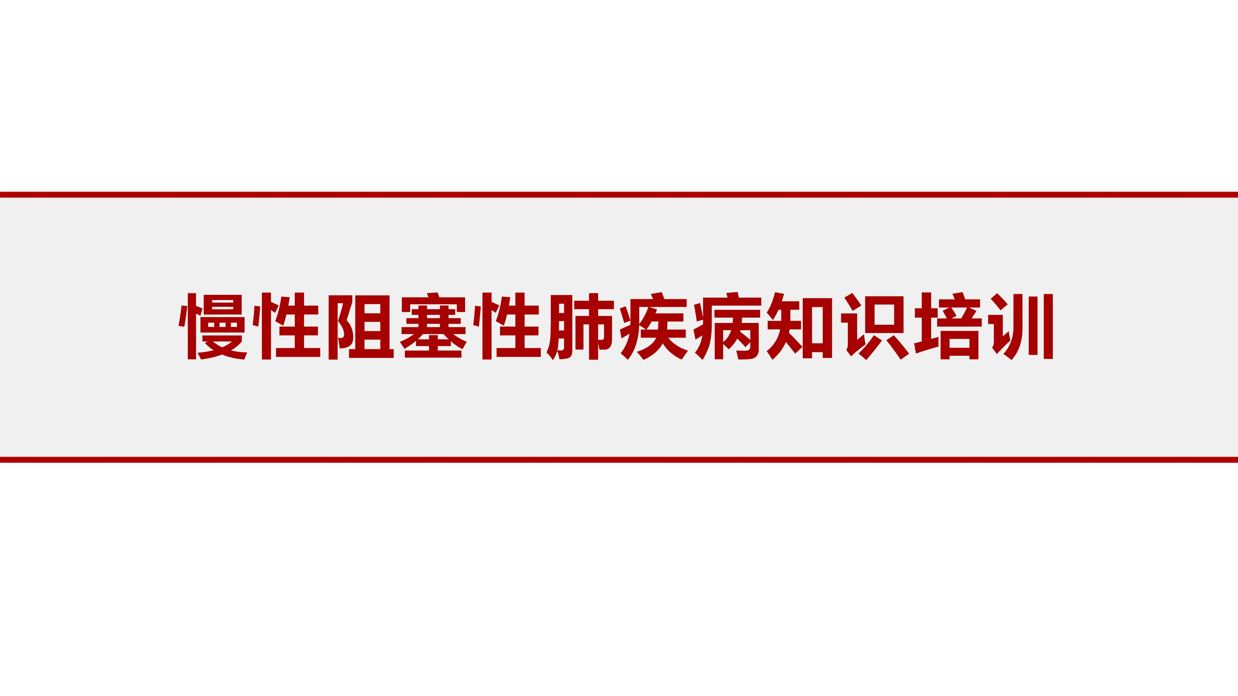 慢性阻塞性肺疾病知识培训_第1页