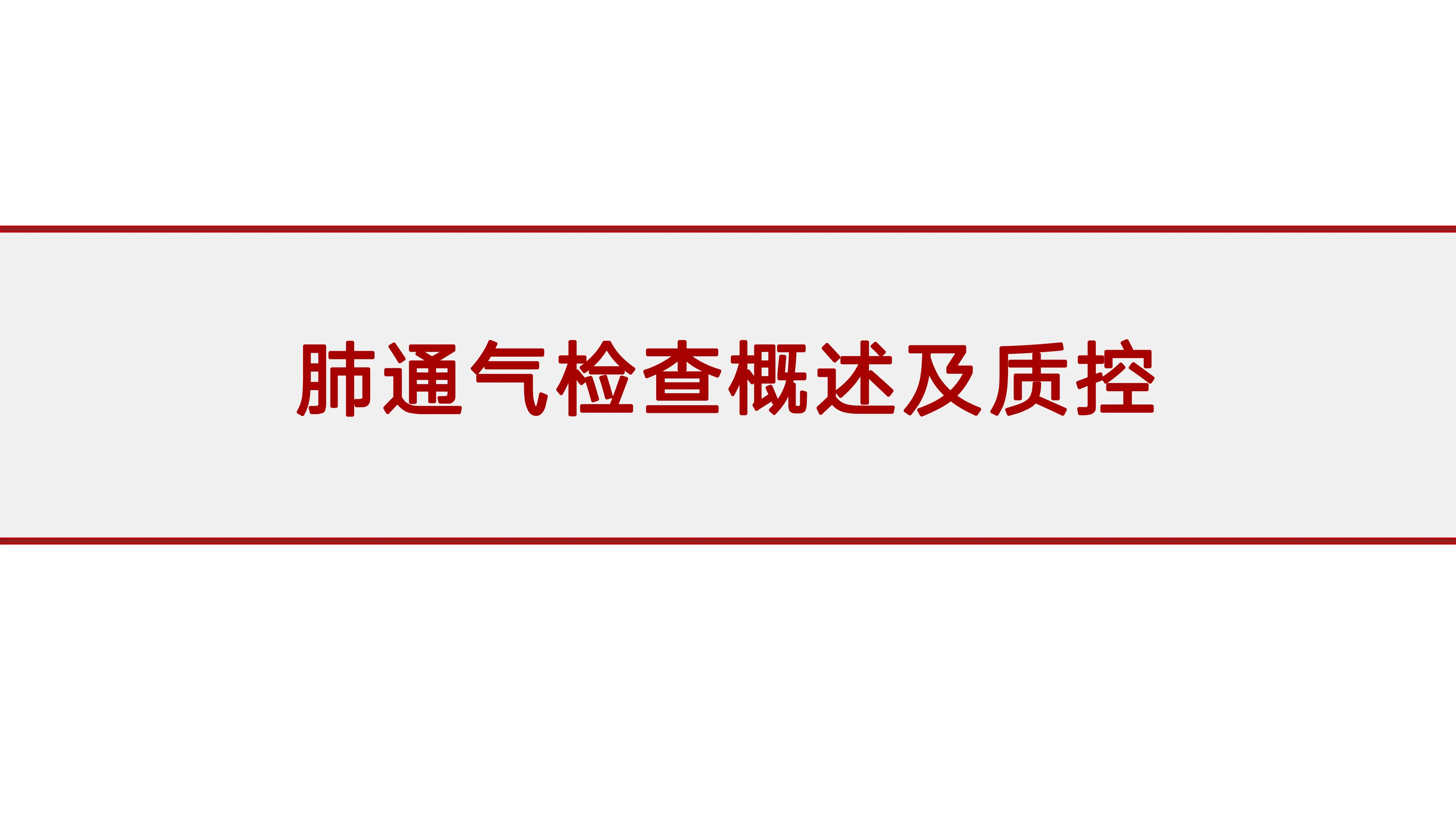 肺功能知识培训-肺通气检查概述及质控_第1页