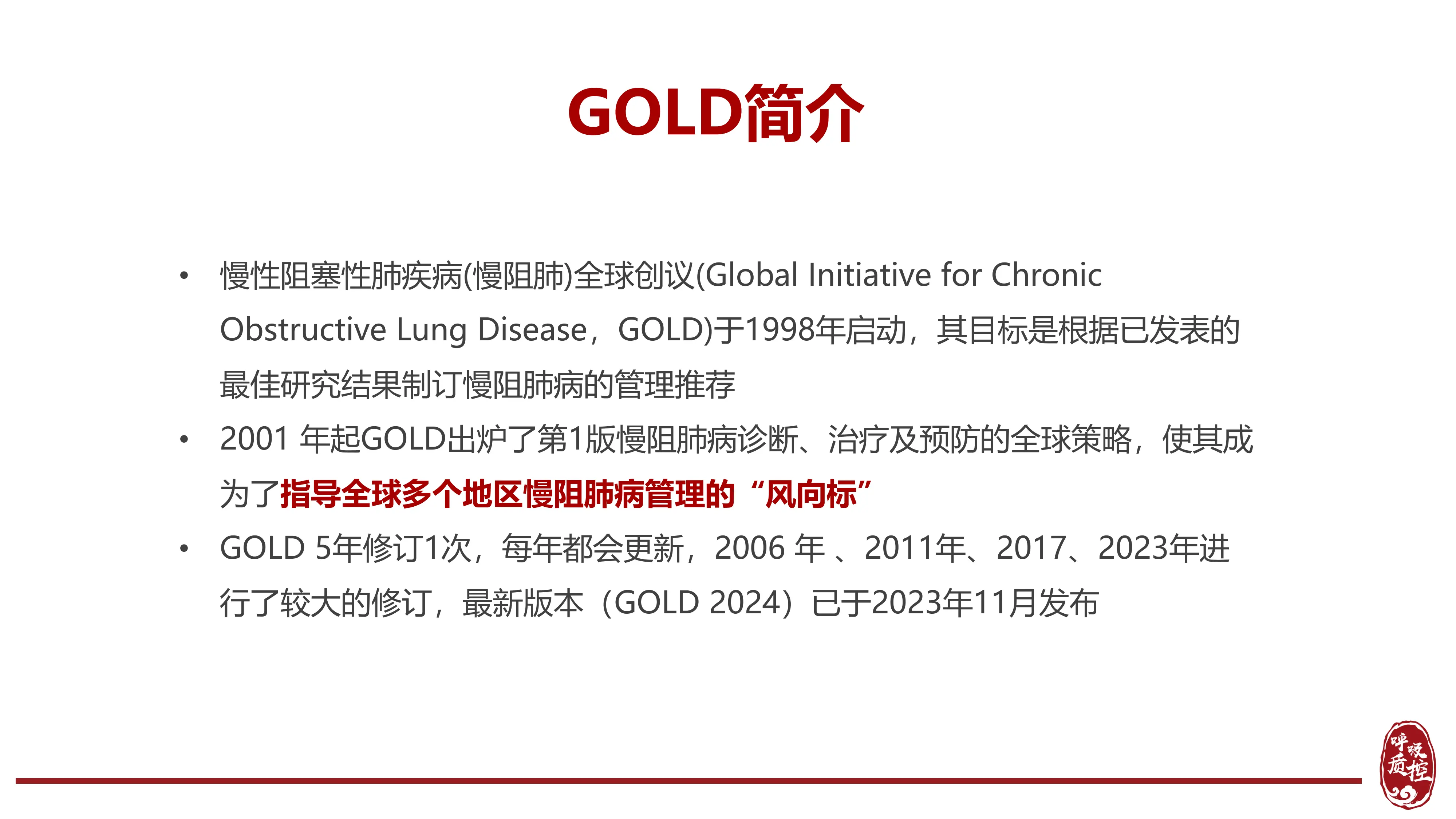 慢阻肺病知识培训-GOLD2024指南_第2页