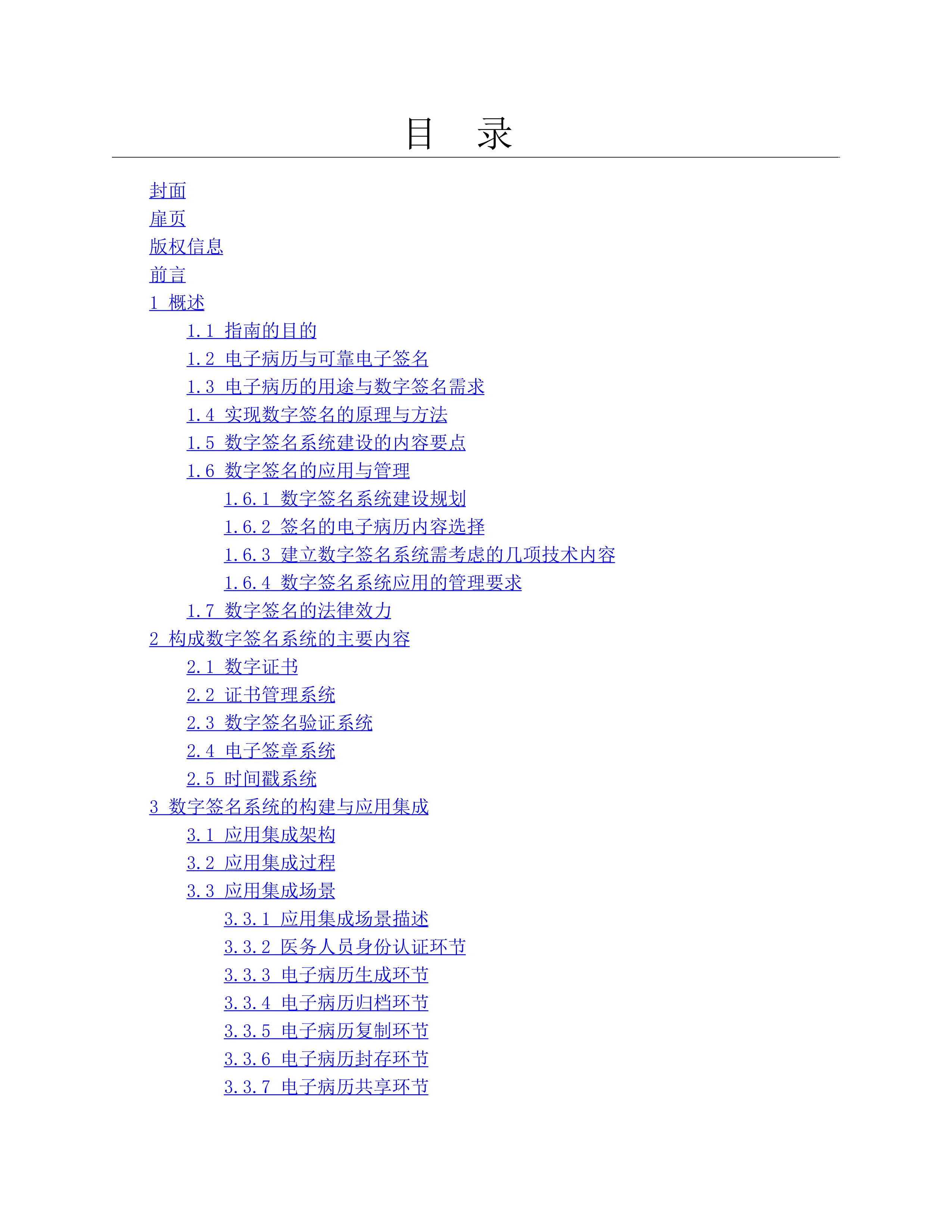 医院电子病历数字签名实施指南_第1页