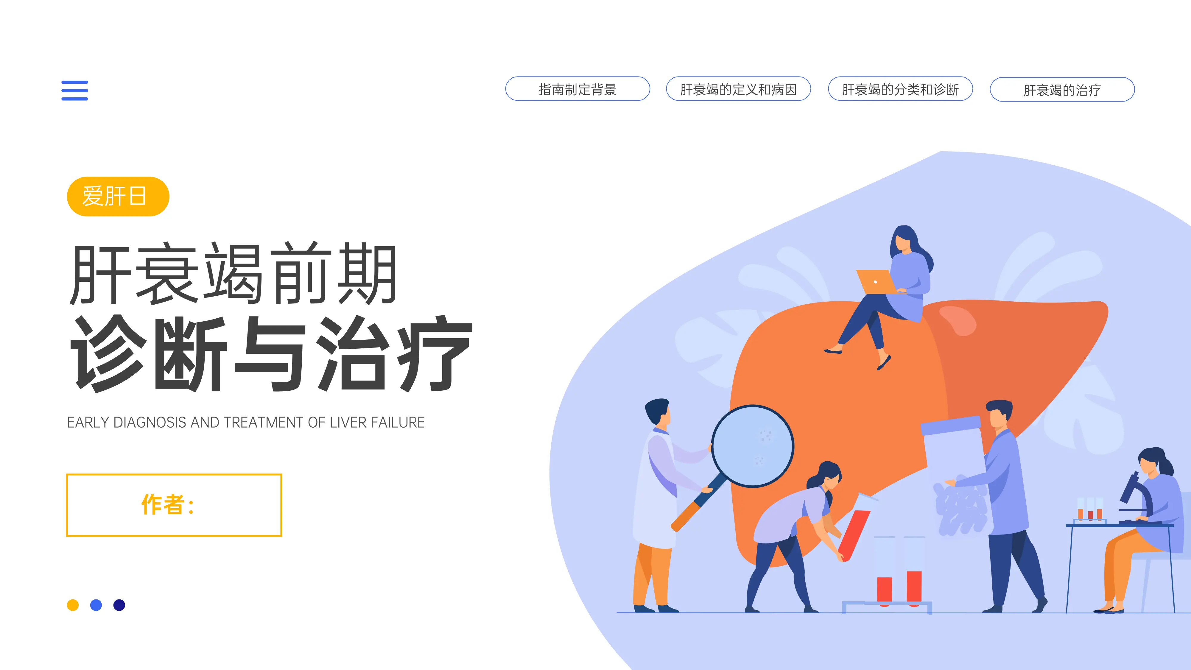 肝衰竭前期诊断与治疗_第1页