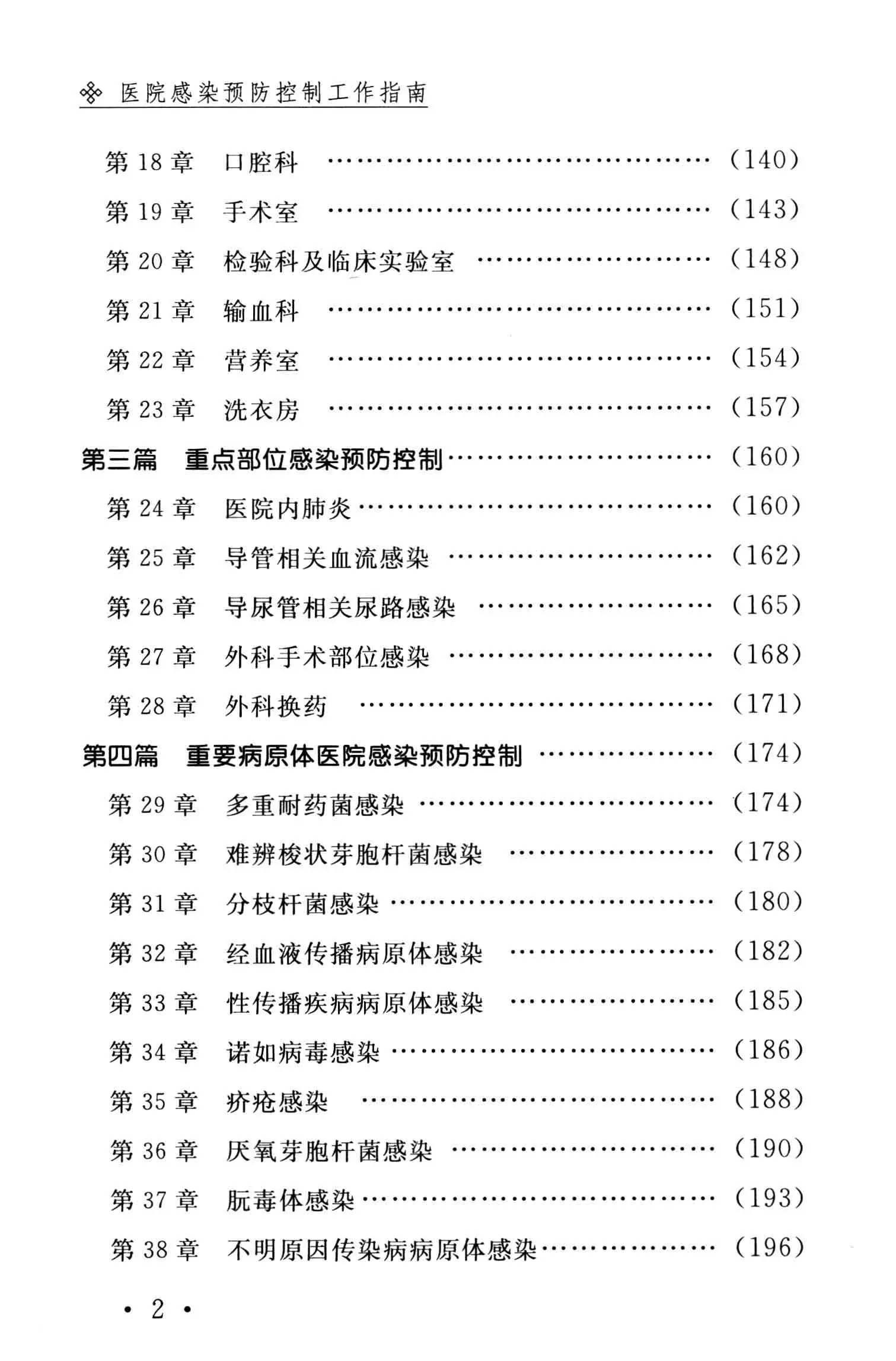 医院感染预防控制工作指南_第2页