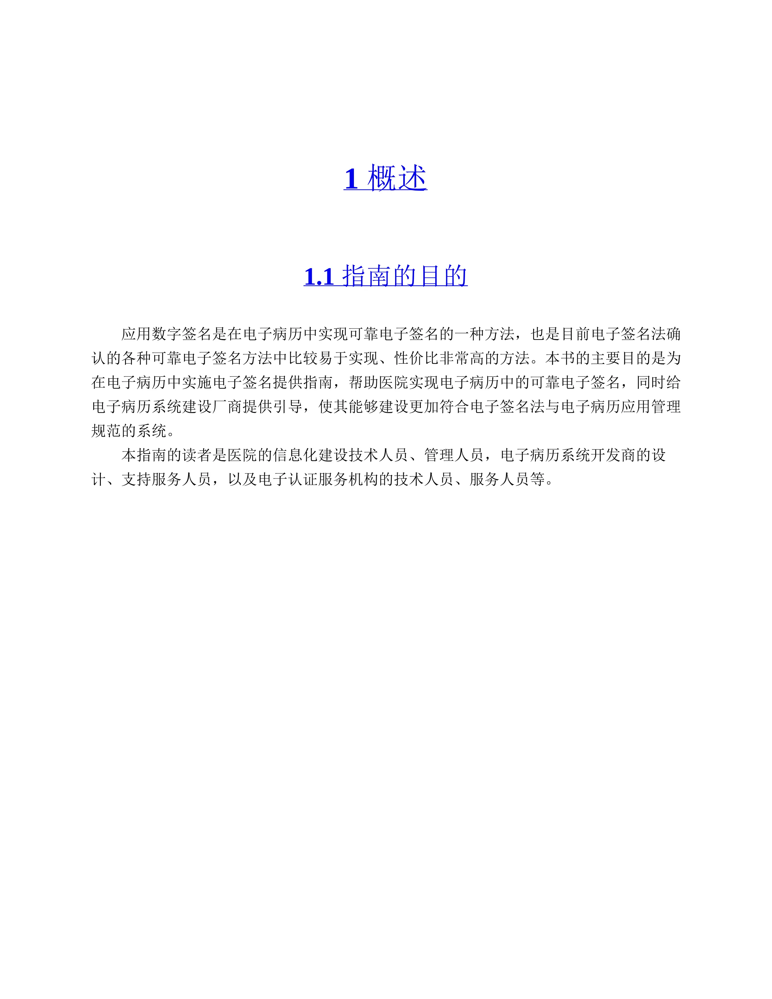 医院电子病历数字签名实施指南_第3页