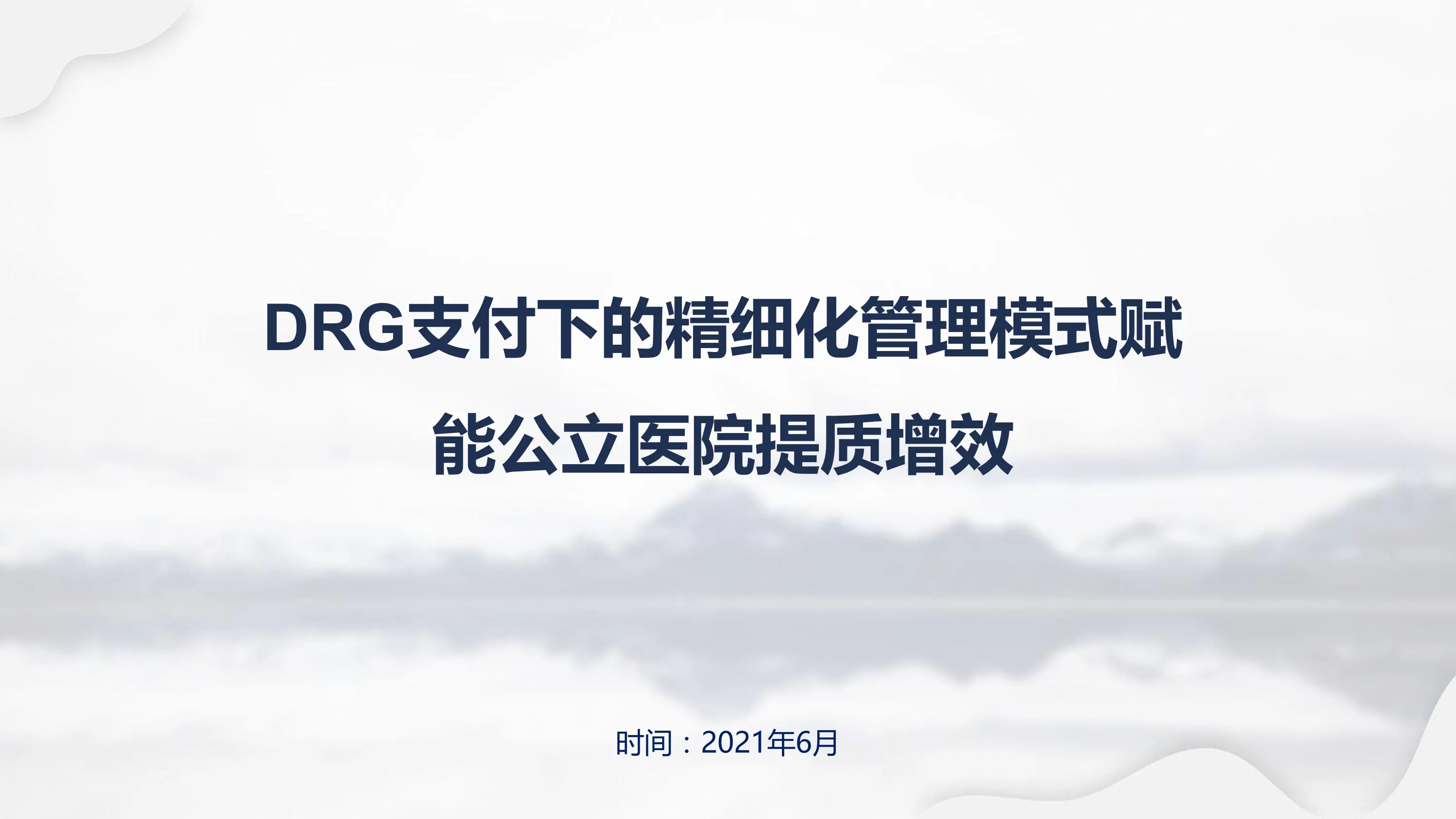 DRG支付下的精细化管理模式赋能公立医院提质增效.pdf_第1页