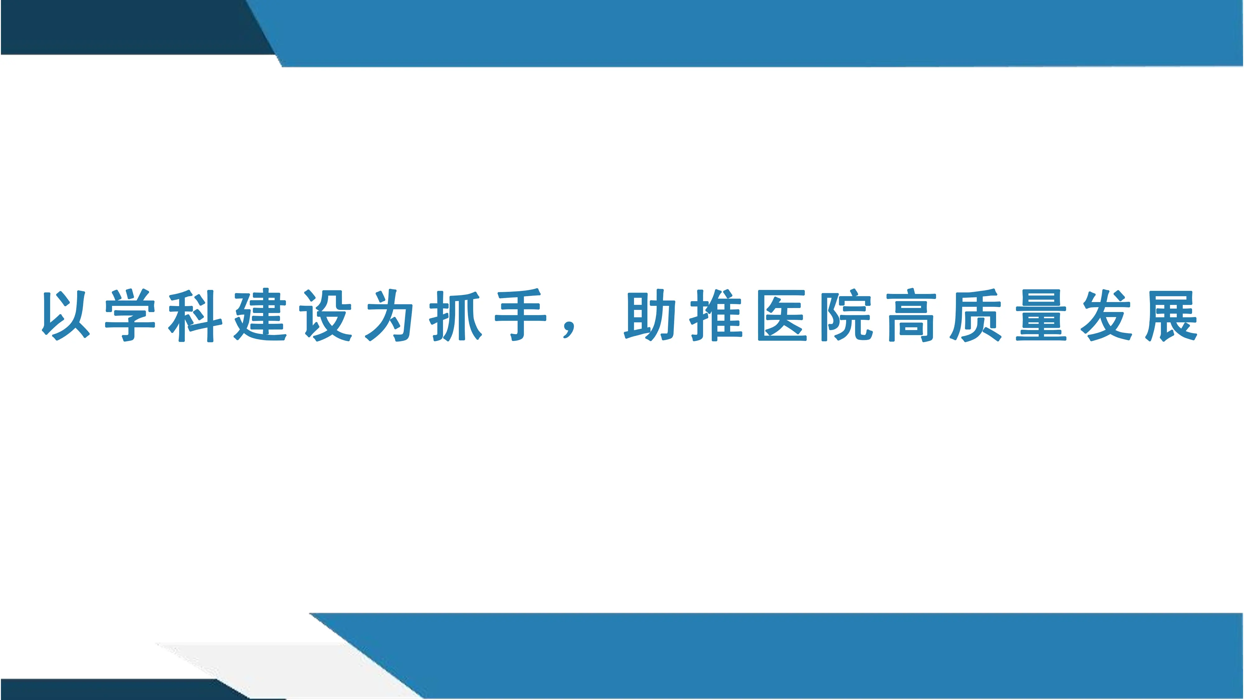 以学科建设为抓手，助推医院高质量发展.pdf_第1页