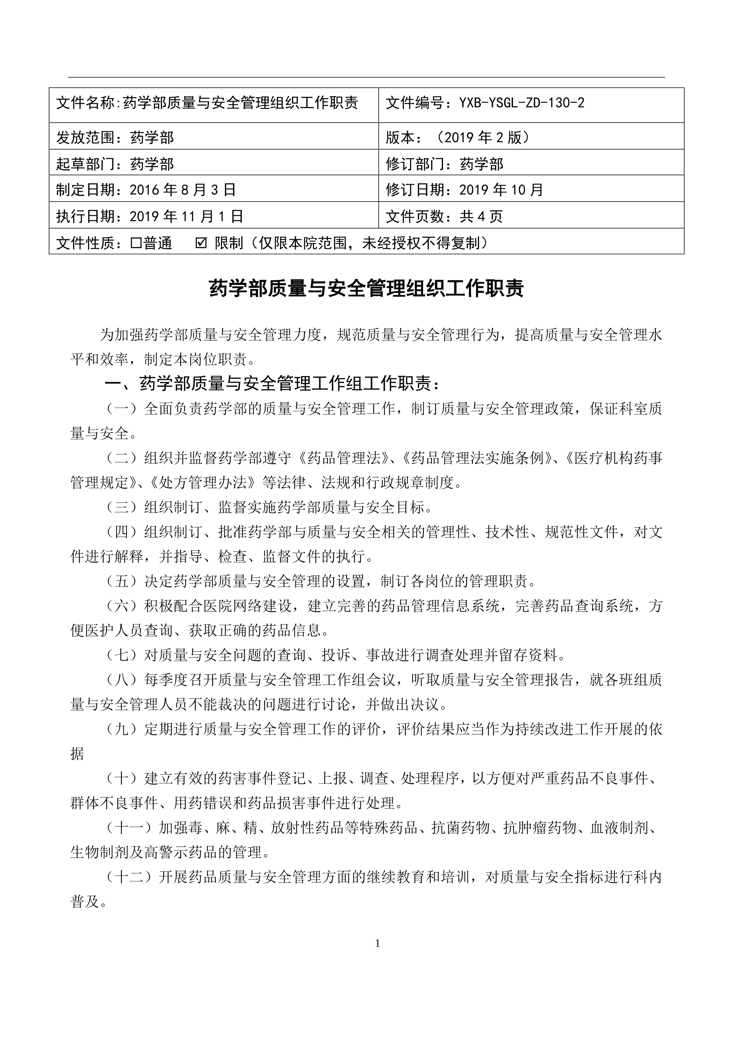 药学部质量与安全管理组织工作职责 .pdf_第1页