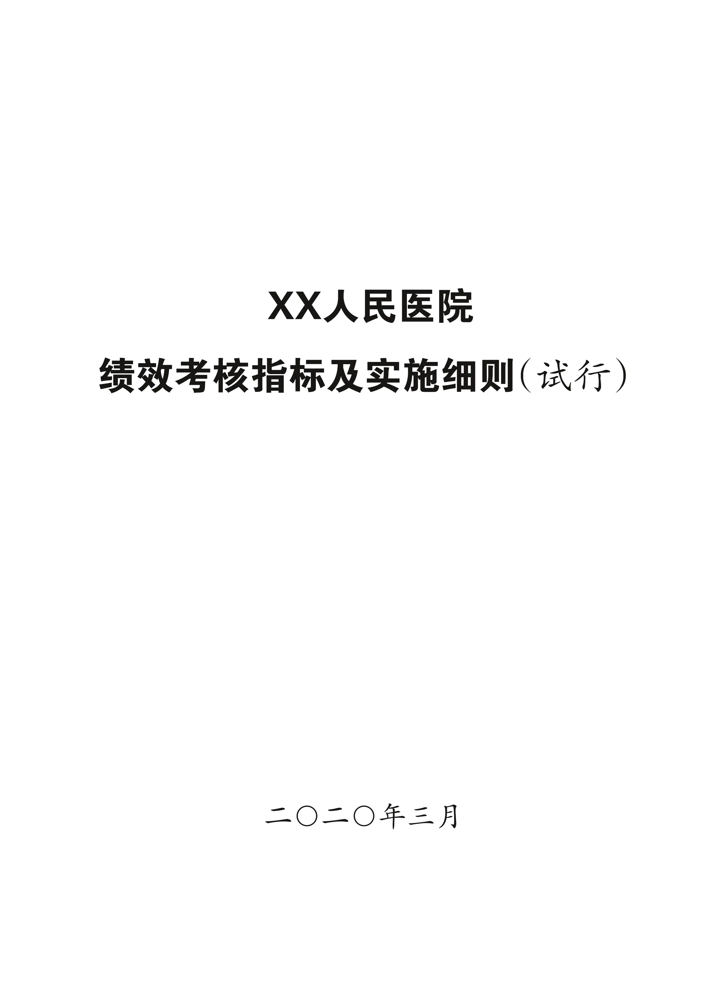 XX人民医院绩效考核指标及实施细则_第1页