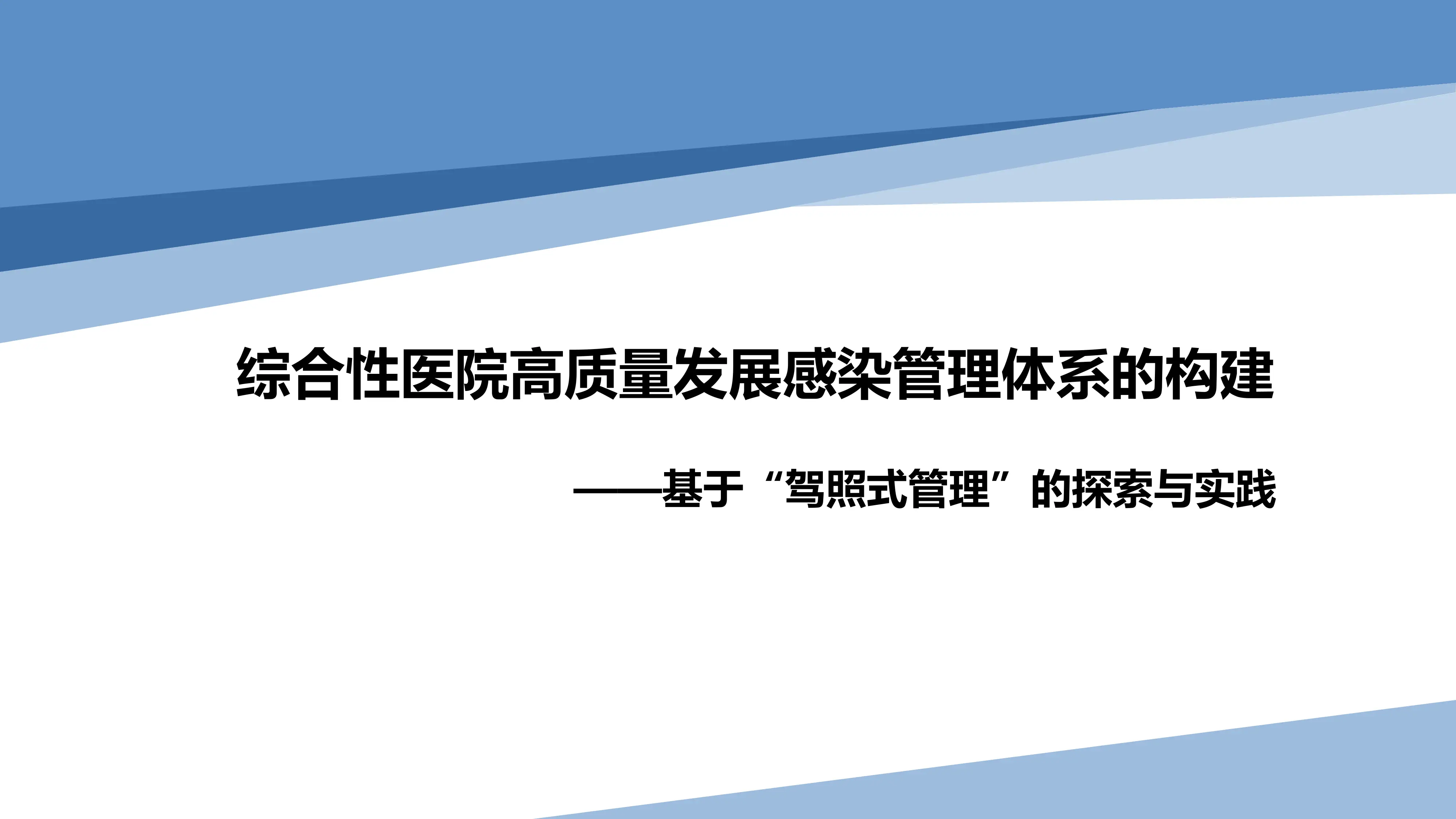 综合性医院高质量发展感染管理体系的构建.pdf_第1页