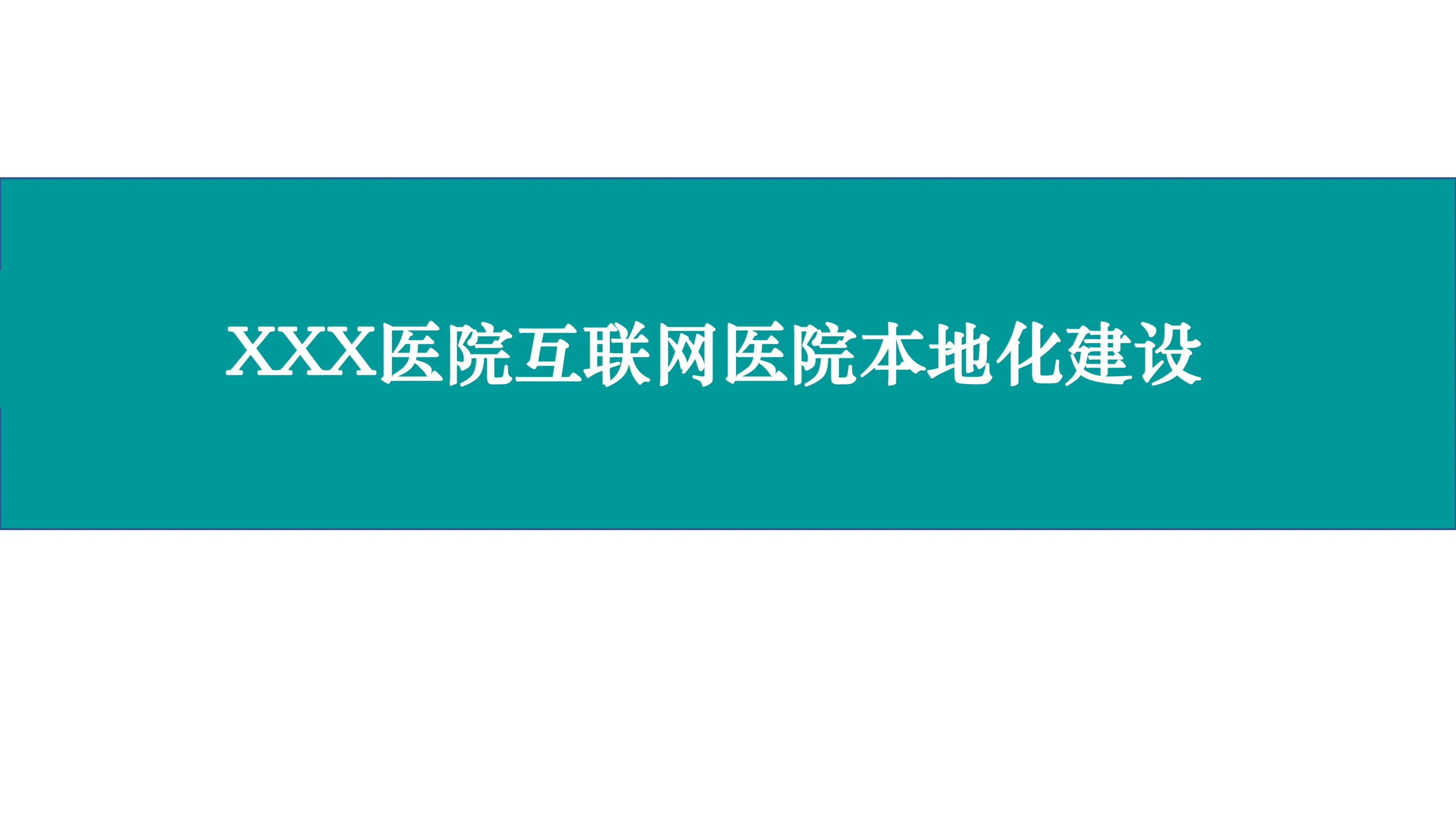 XXX医院互联网医院本地化建设.pdf_第1页