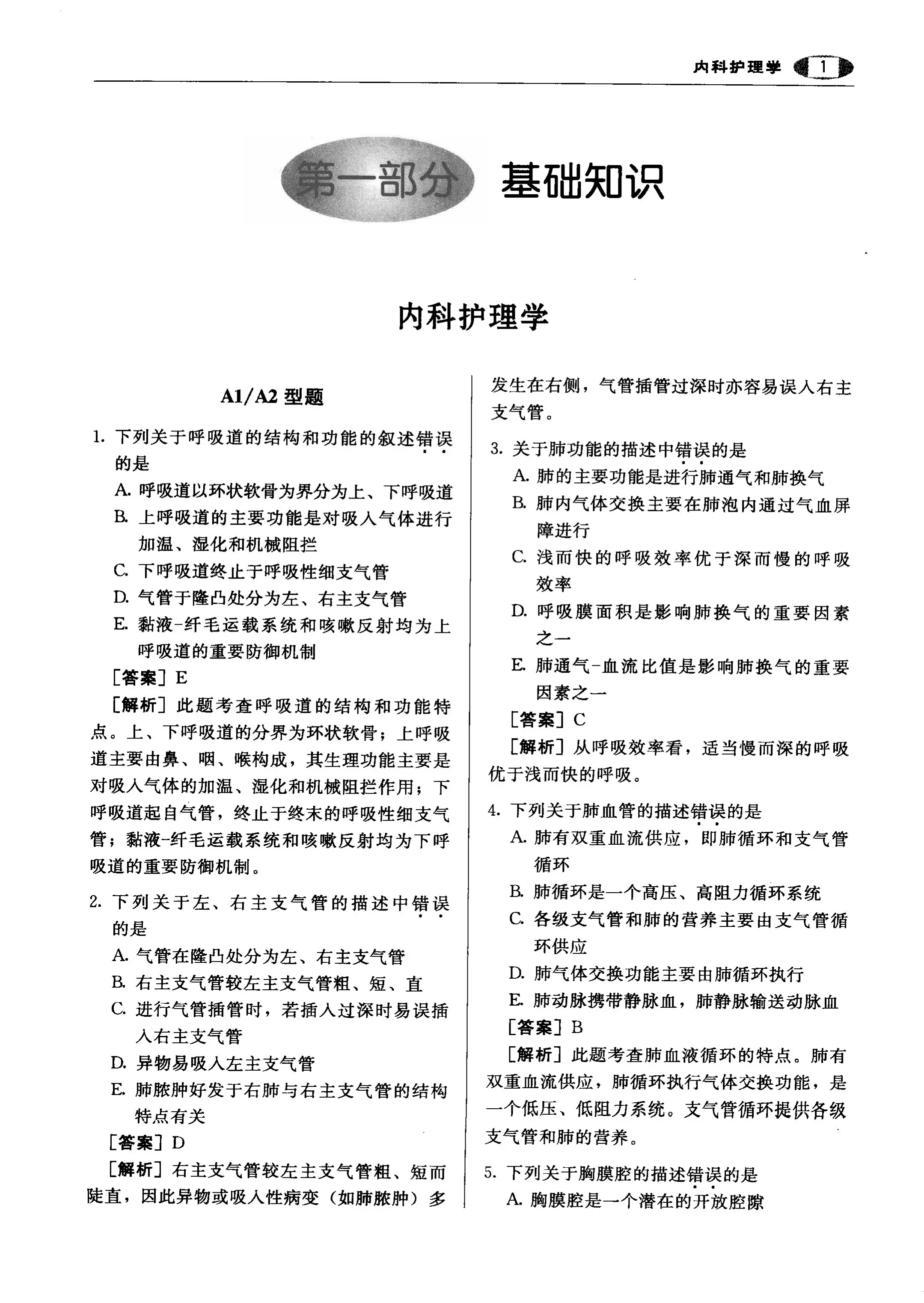 护理学专业（主管护师）资格考试核心3000题.pdf_第1页