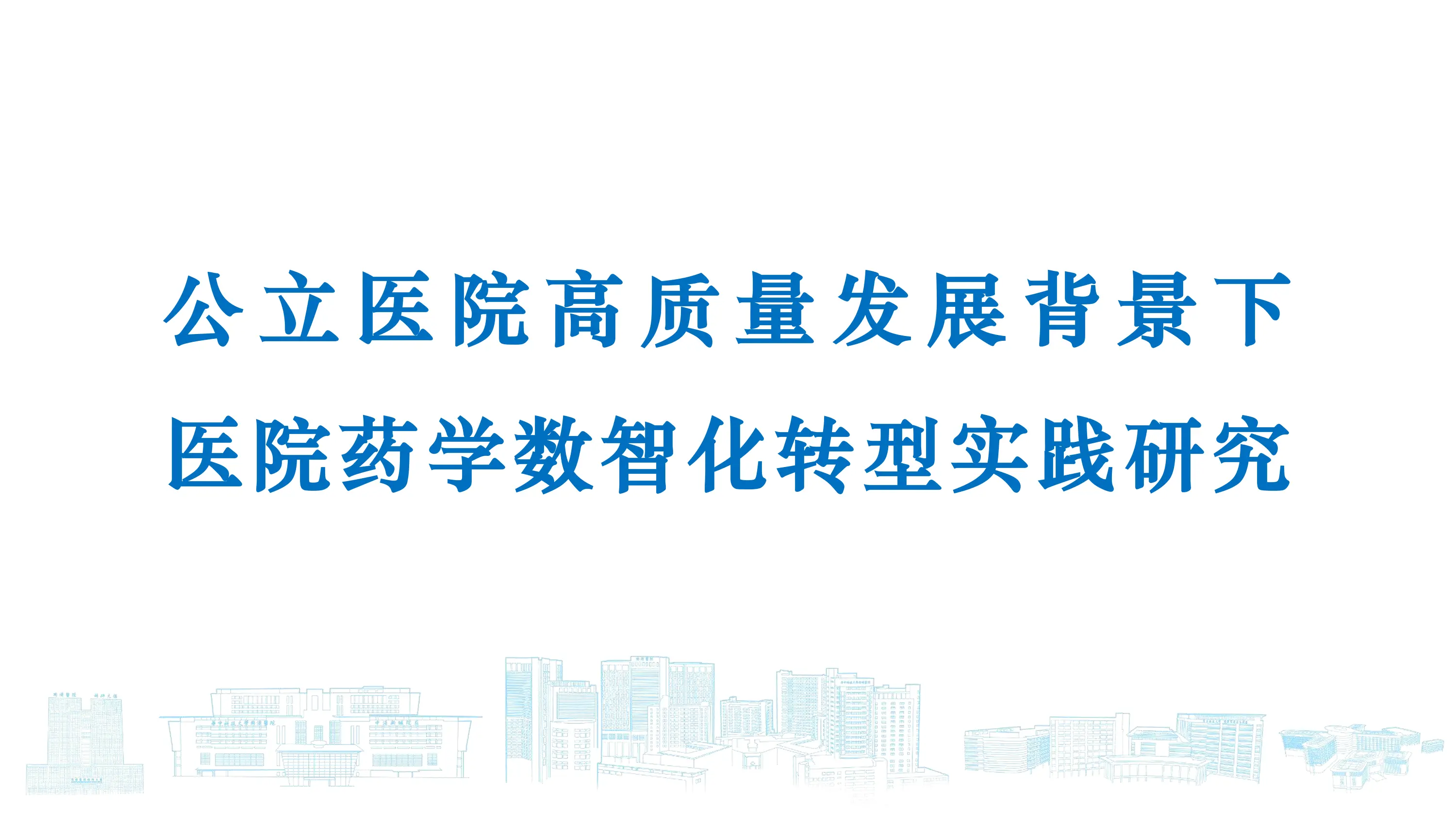 公立医院高质量发展背景下医院药学数智化转型实践研究.pdf_第1页