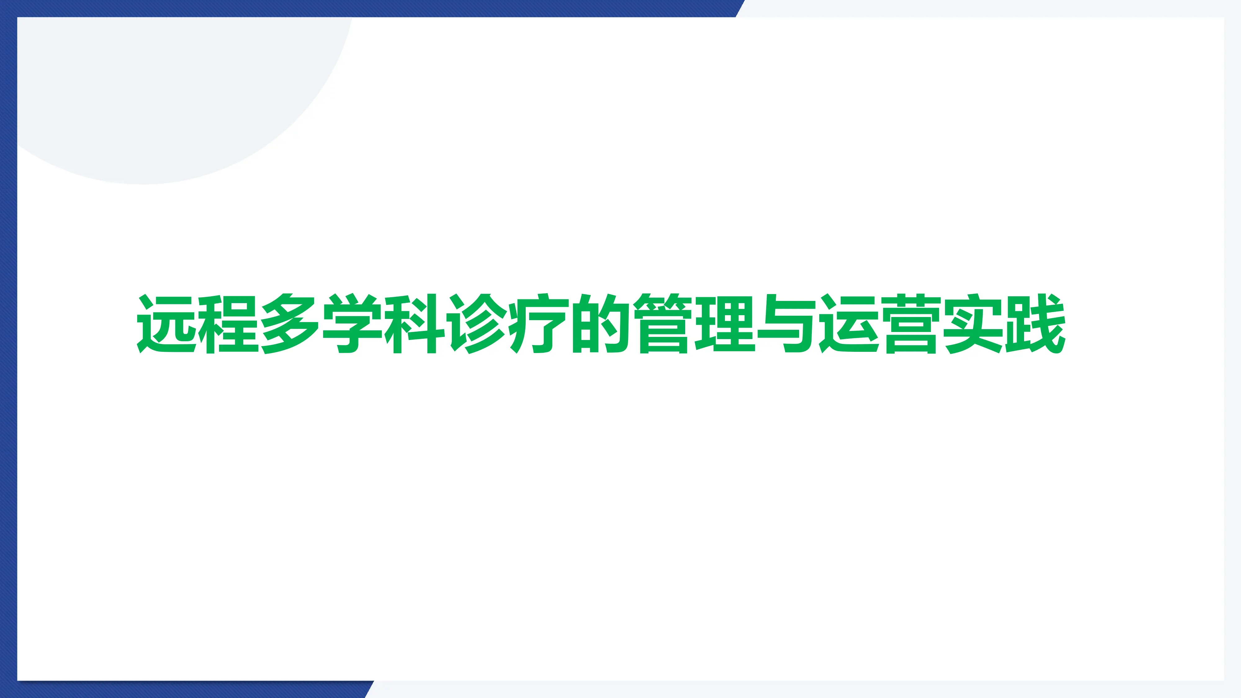 远程多学科诊疗的管理与运营实践_第1页