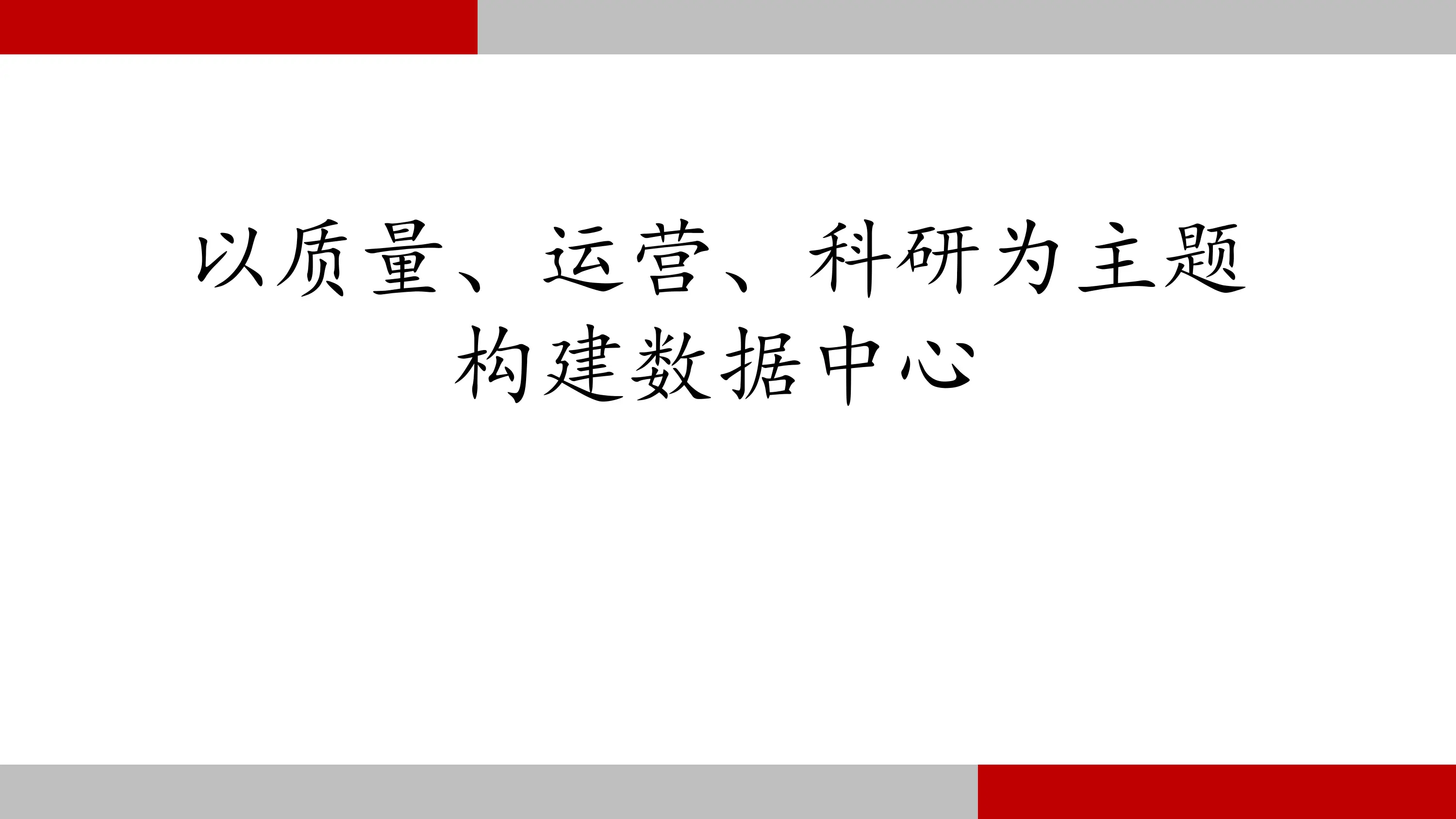 以质量、运营、科研为主题构建数据中心.pdf_第1页