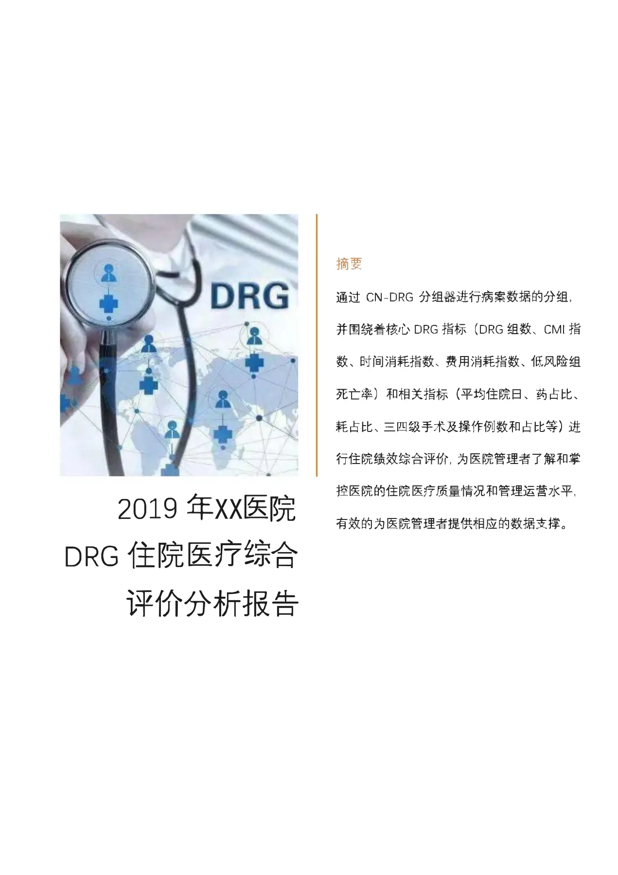 2019年XX医院DRG住院医疗综合评价分析报告_第1页