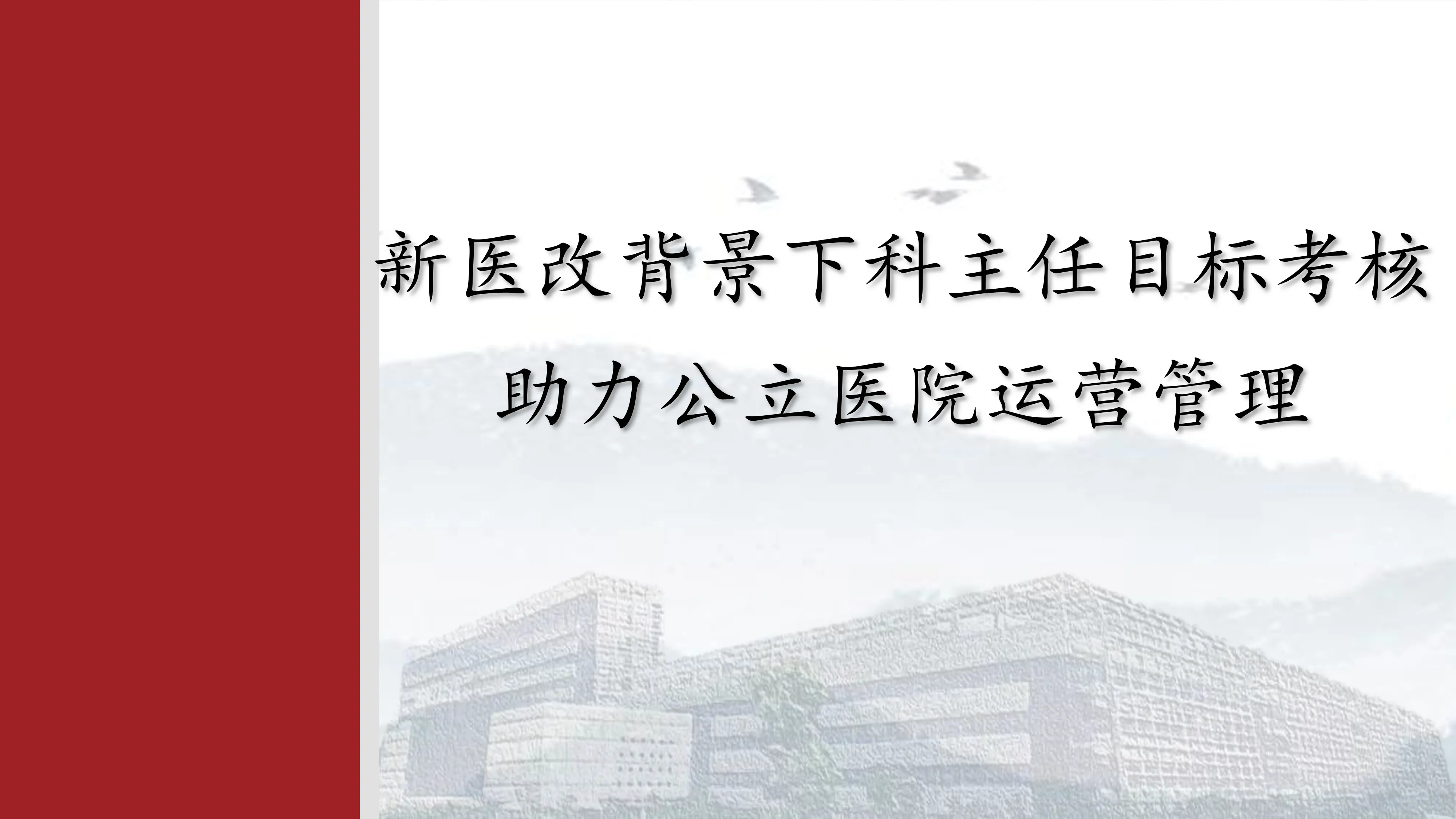 新医改背景下科主任目标考核助力公立医院运营管理.pdf_第1页