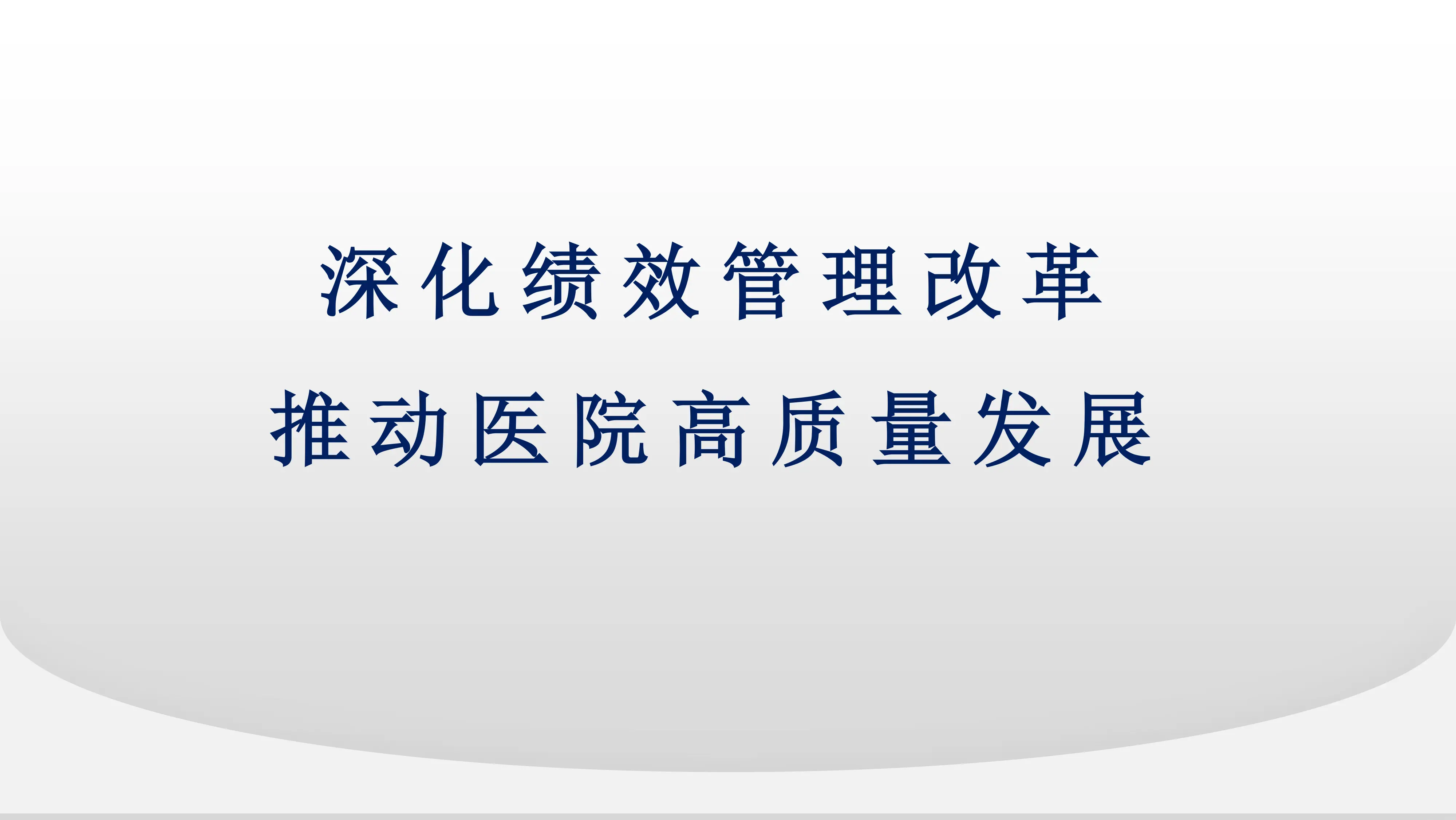 深化绩效管理改革推动医院高质量发展.pdf_第1页