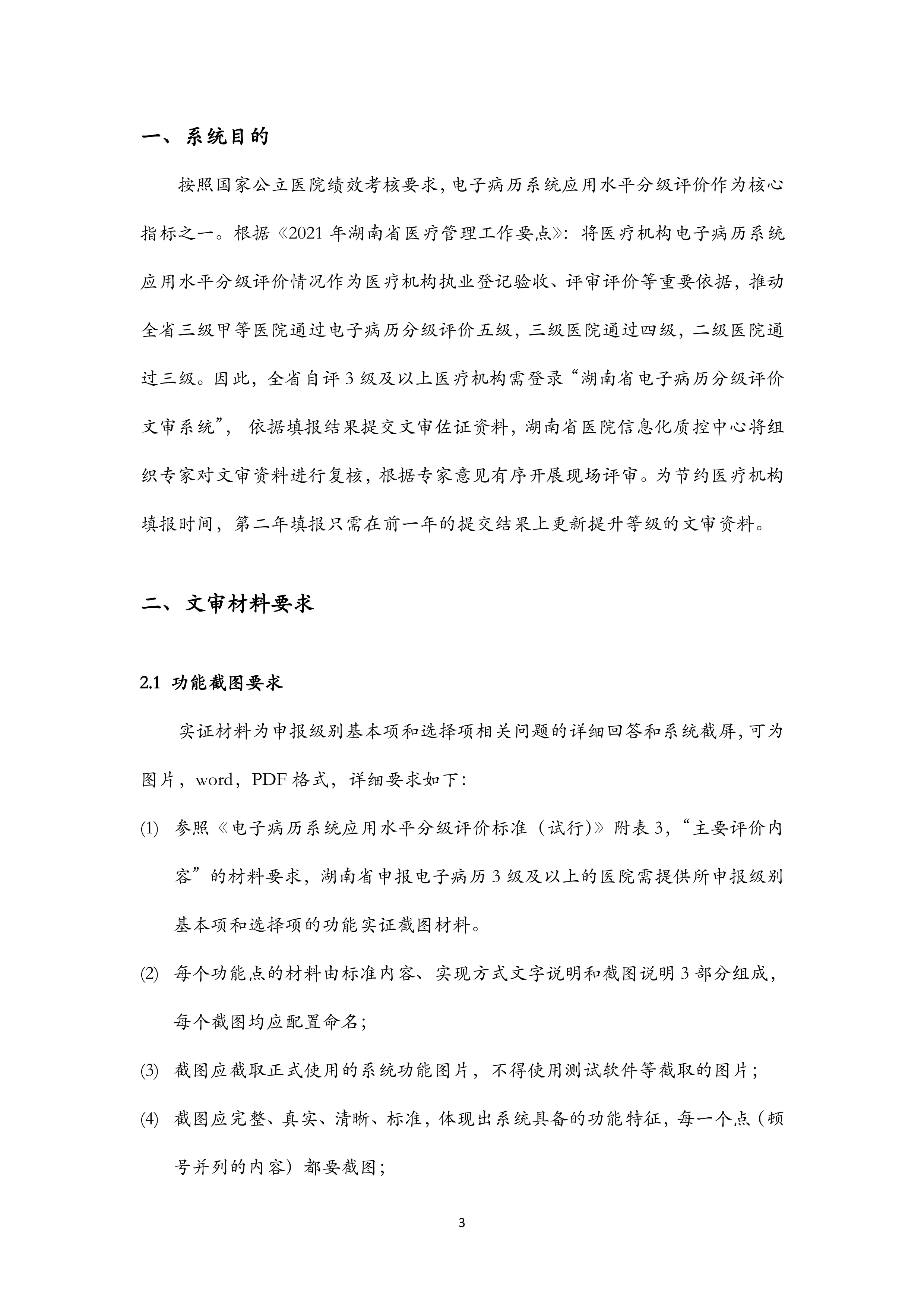 电子病历系统分级评价文审系统.pdf_第3页