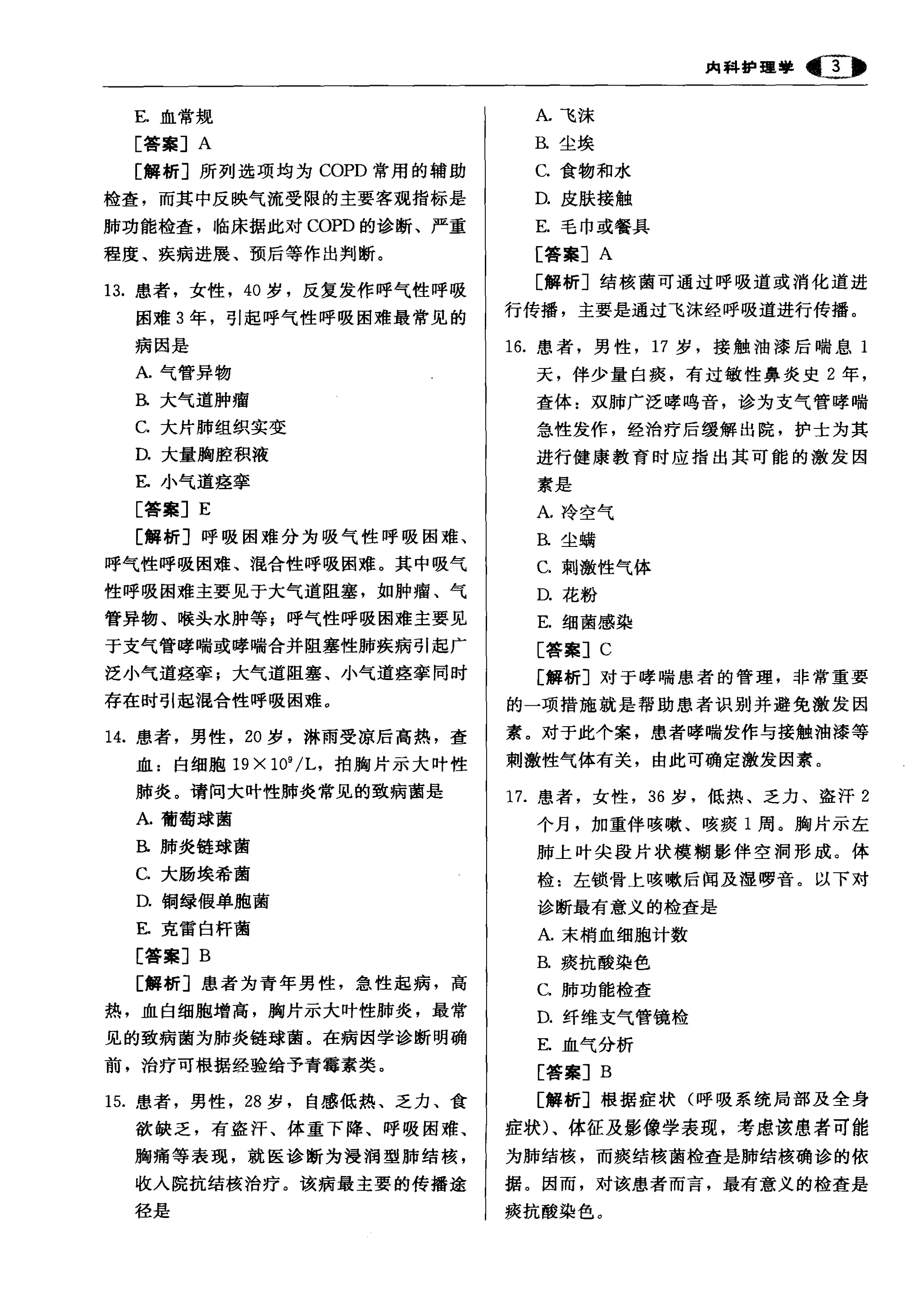 护理学专业（主管护师）资格考试核心3000题.pdf_第3页