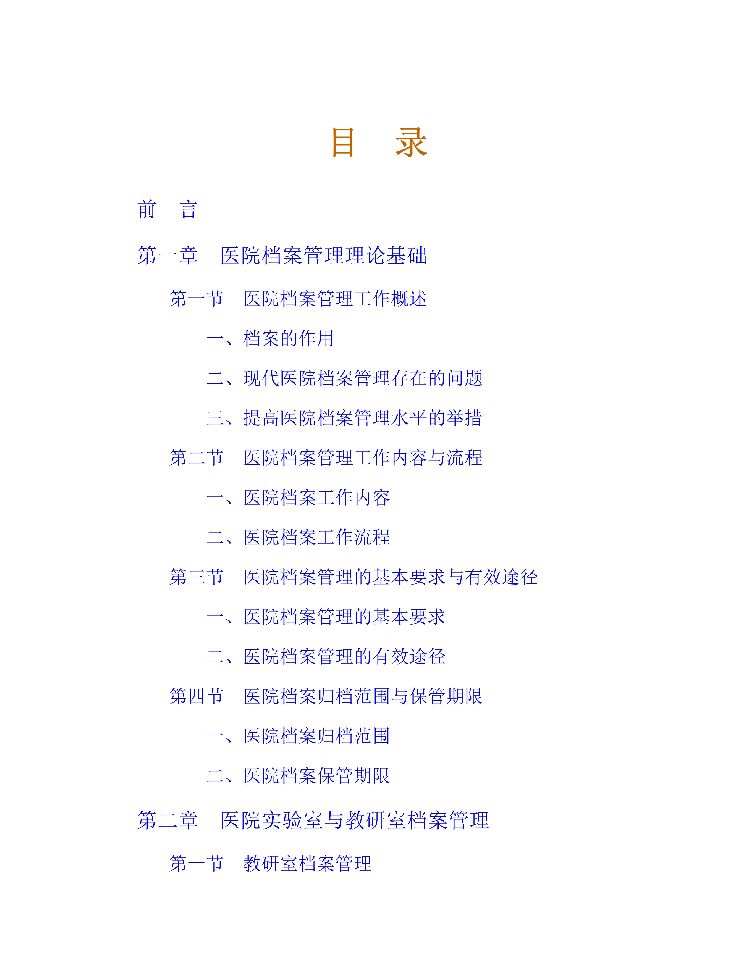 医院档案管理与信息化建设.pdf_第1页