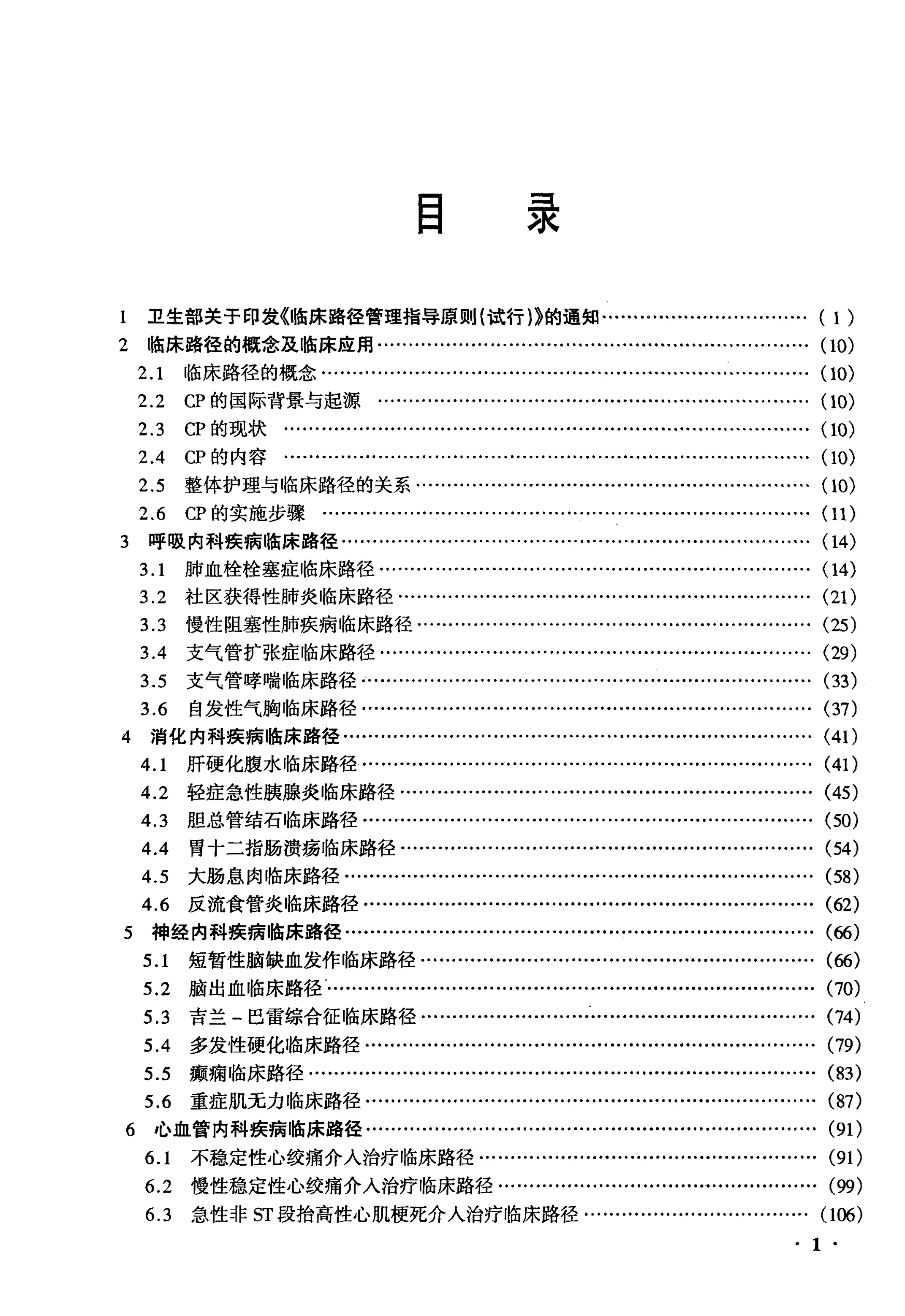 临床路径管理汇编 112种疾病（病种）临床治疗规范_第1页