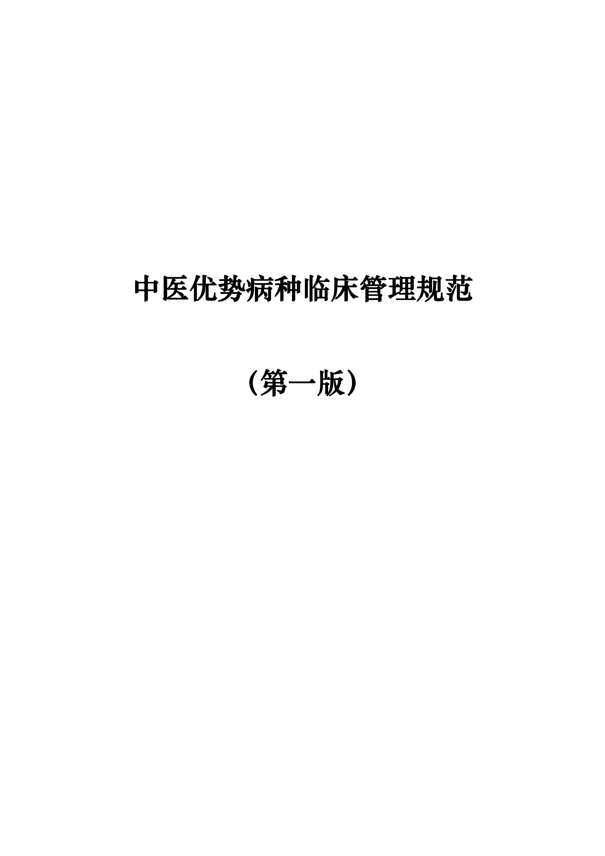 中医优势病种临床管理规范.pdf_第1页