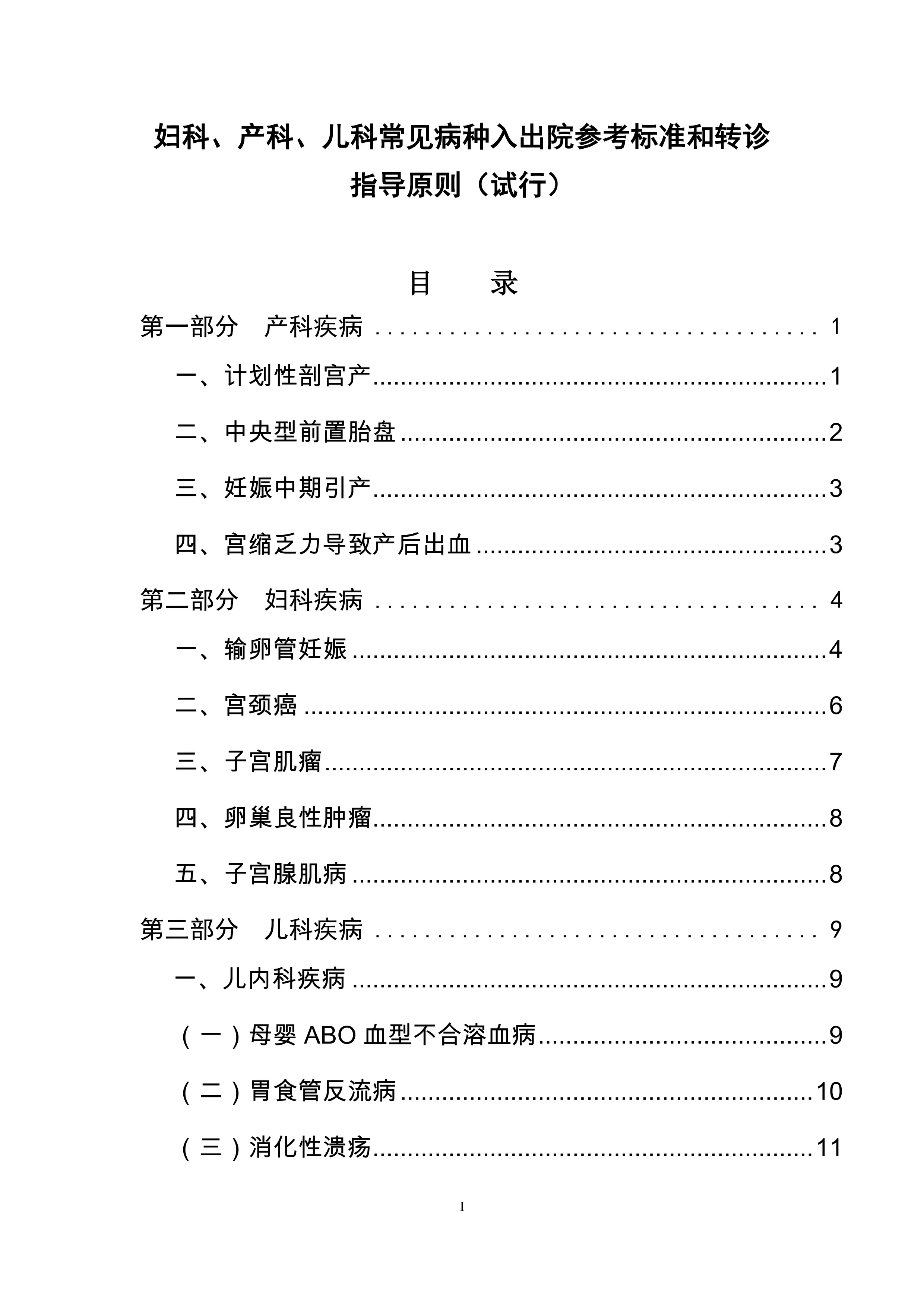 妇科、产科、儿科常见病种入出院参考标准和转诊指导原则_第1页