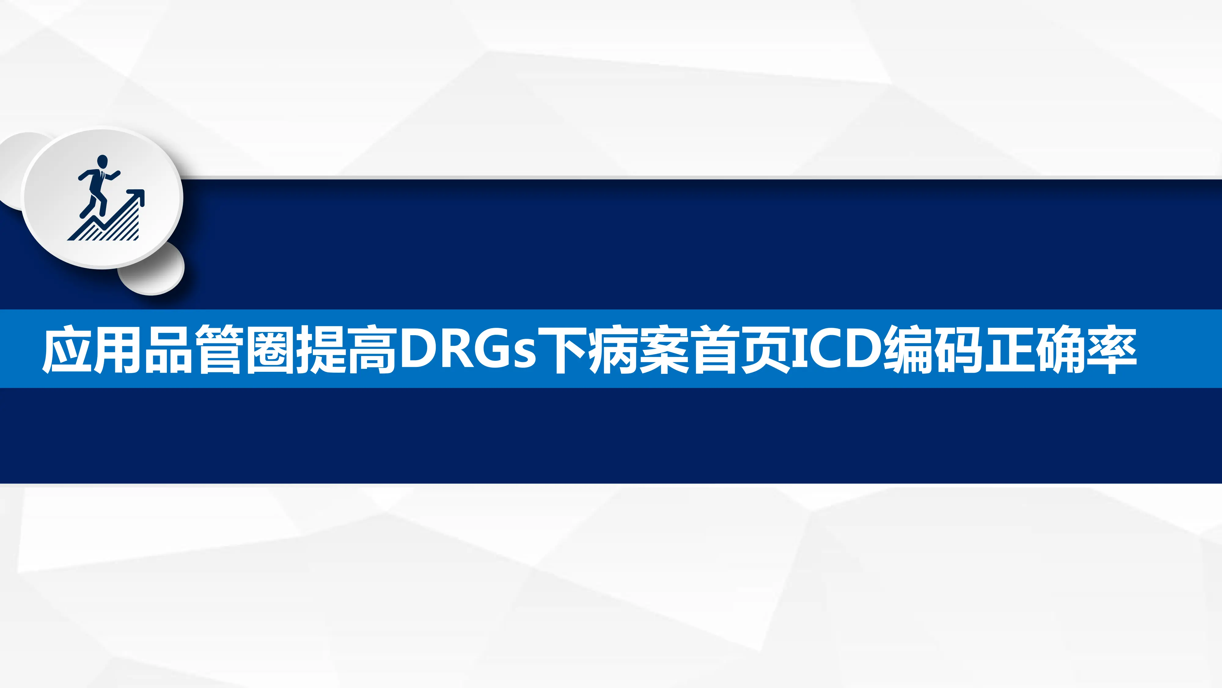 提高DRGs下病案首页ICD编码正确率.pdf_第1页