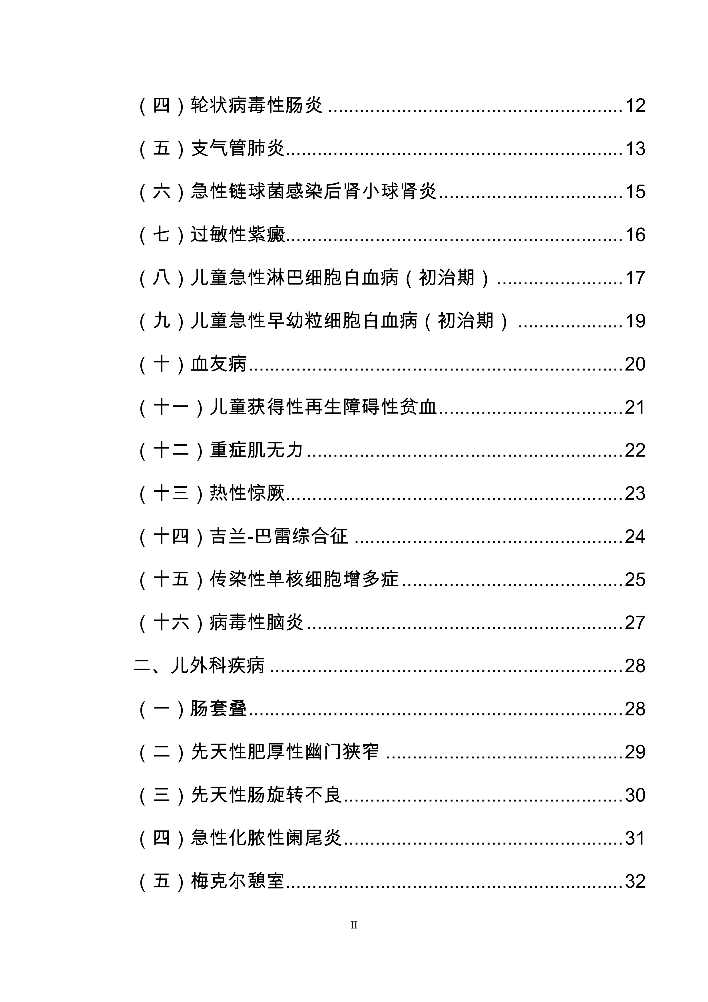 妇科、产科、儿科常见病种入出院参考标准和转诊指导原则_第2页