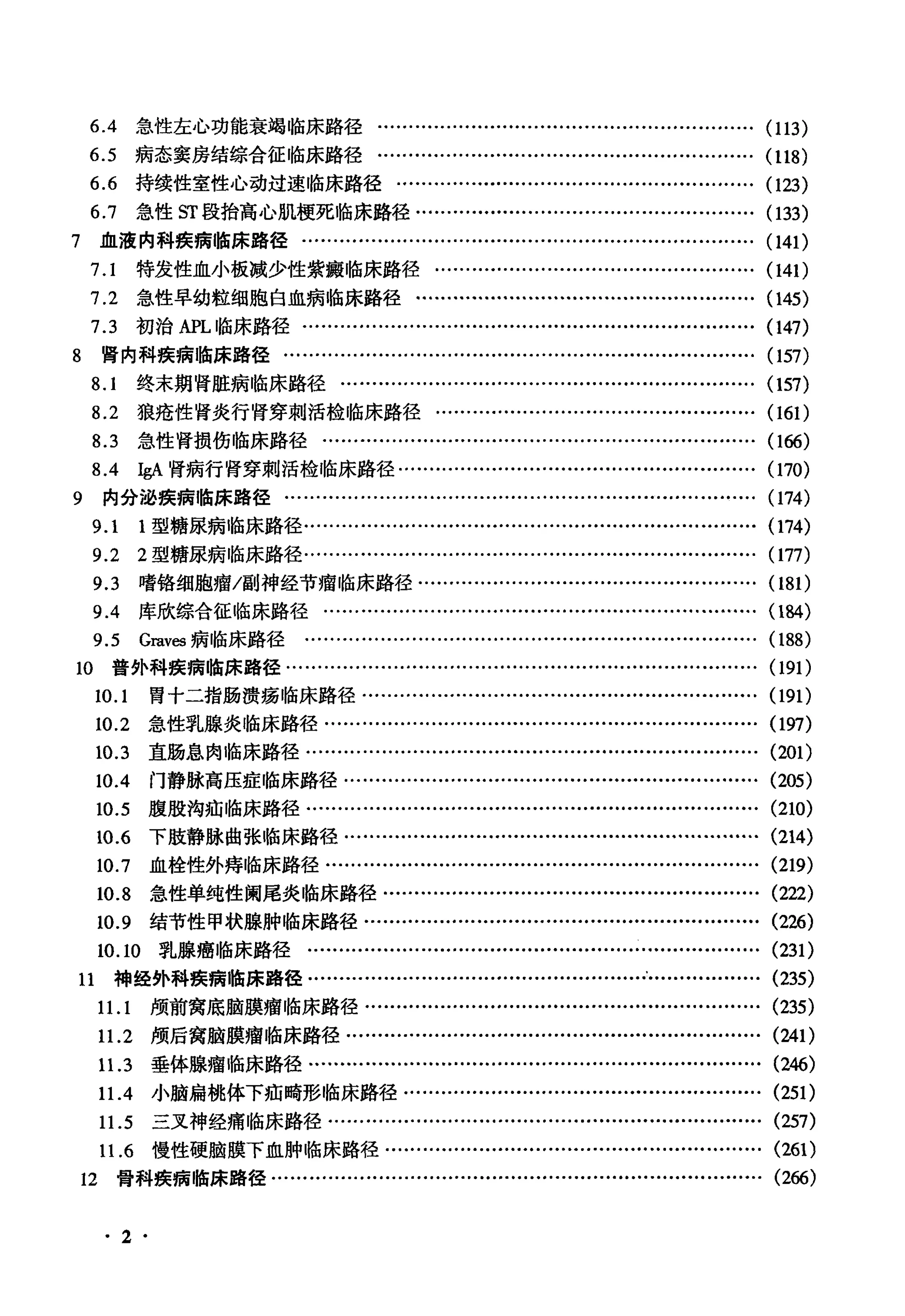 临床路径管理汇编 112种疾病（病种）临床治疗规范_第2页