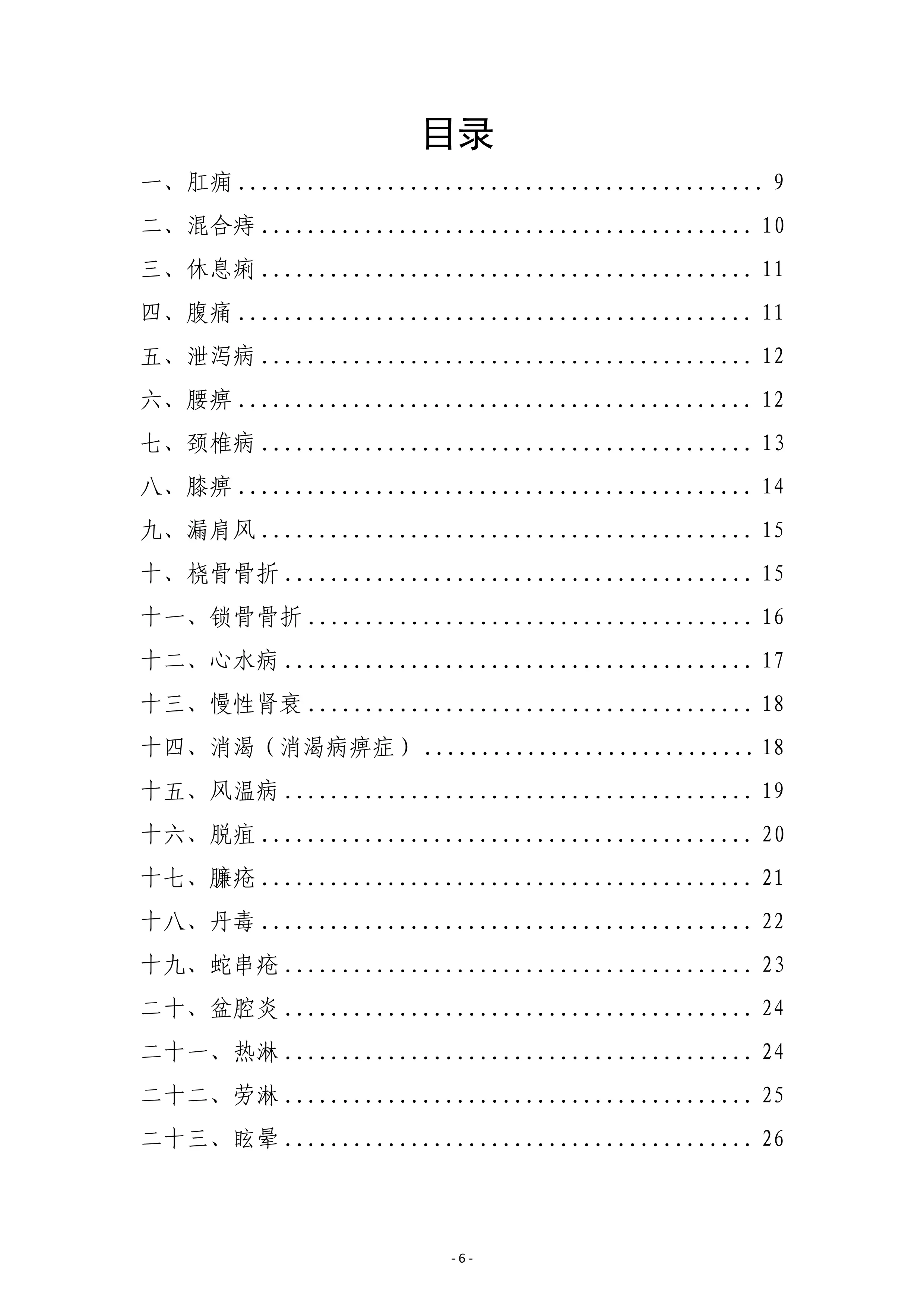 中医优势病种临床管理规范.pdf_第2页