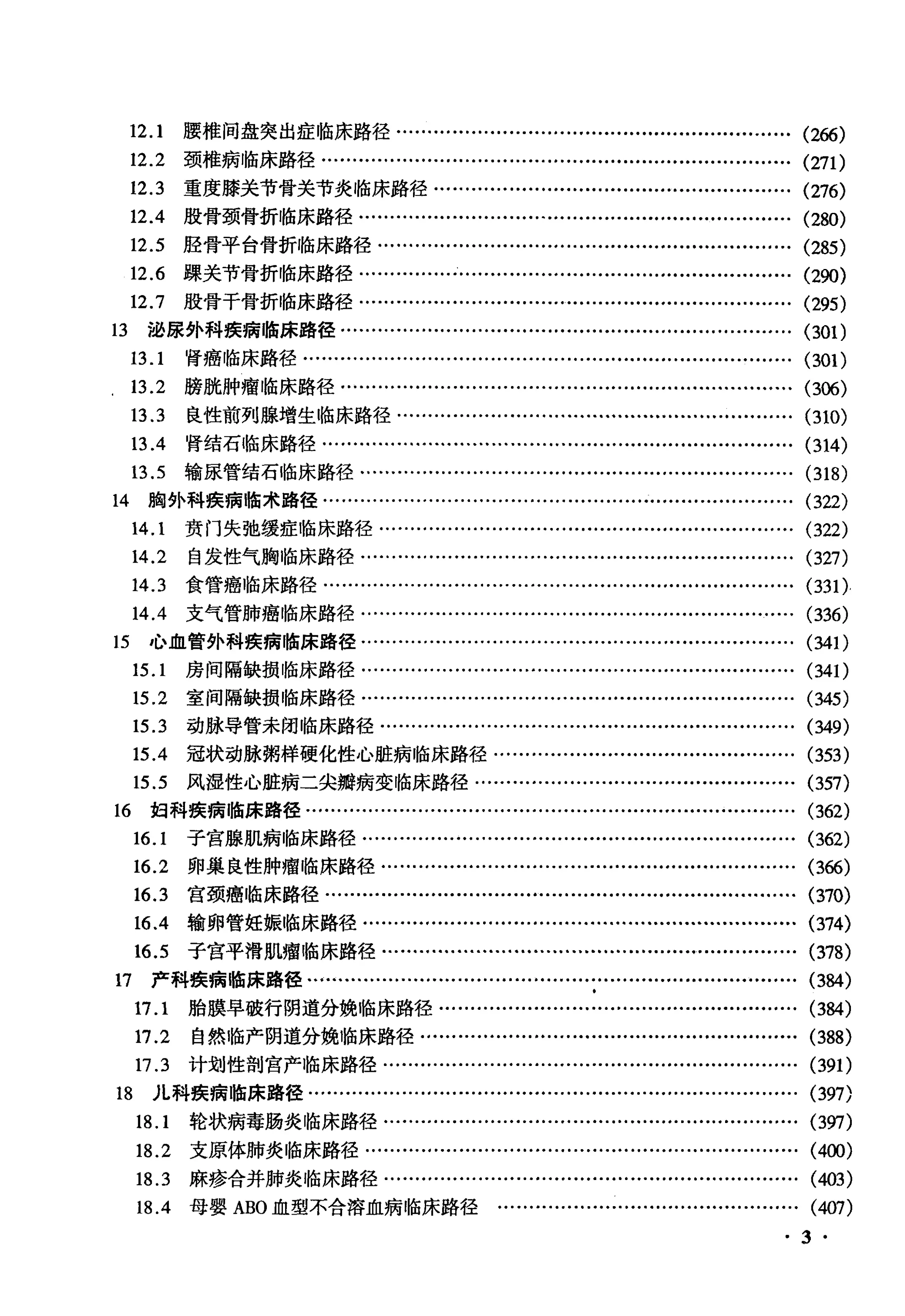 临床路径管理汇编 112种疾病（病种）临床治疗规范_第3页