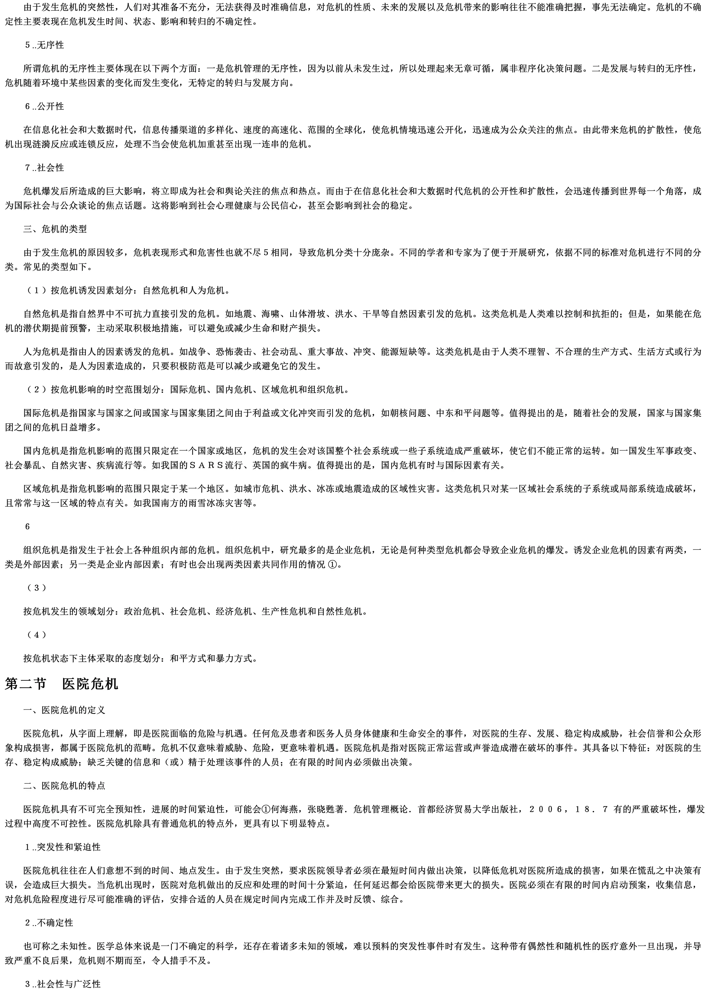 医院危机管理手册_第3页