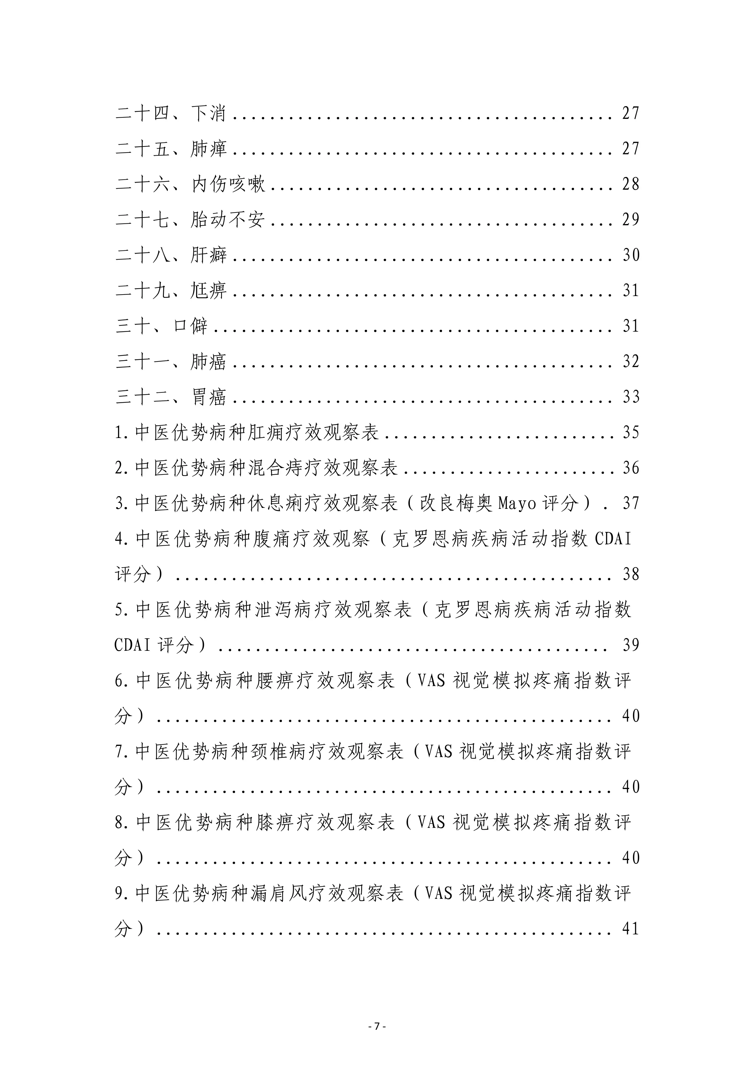 中医优势病种临床管理规范.pdf_第3页