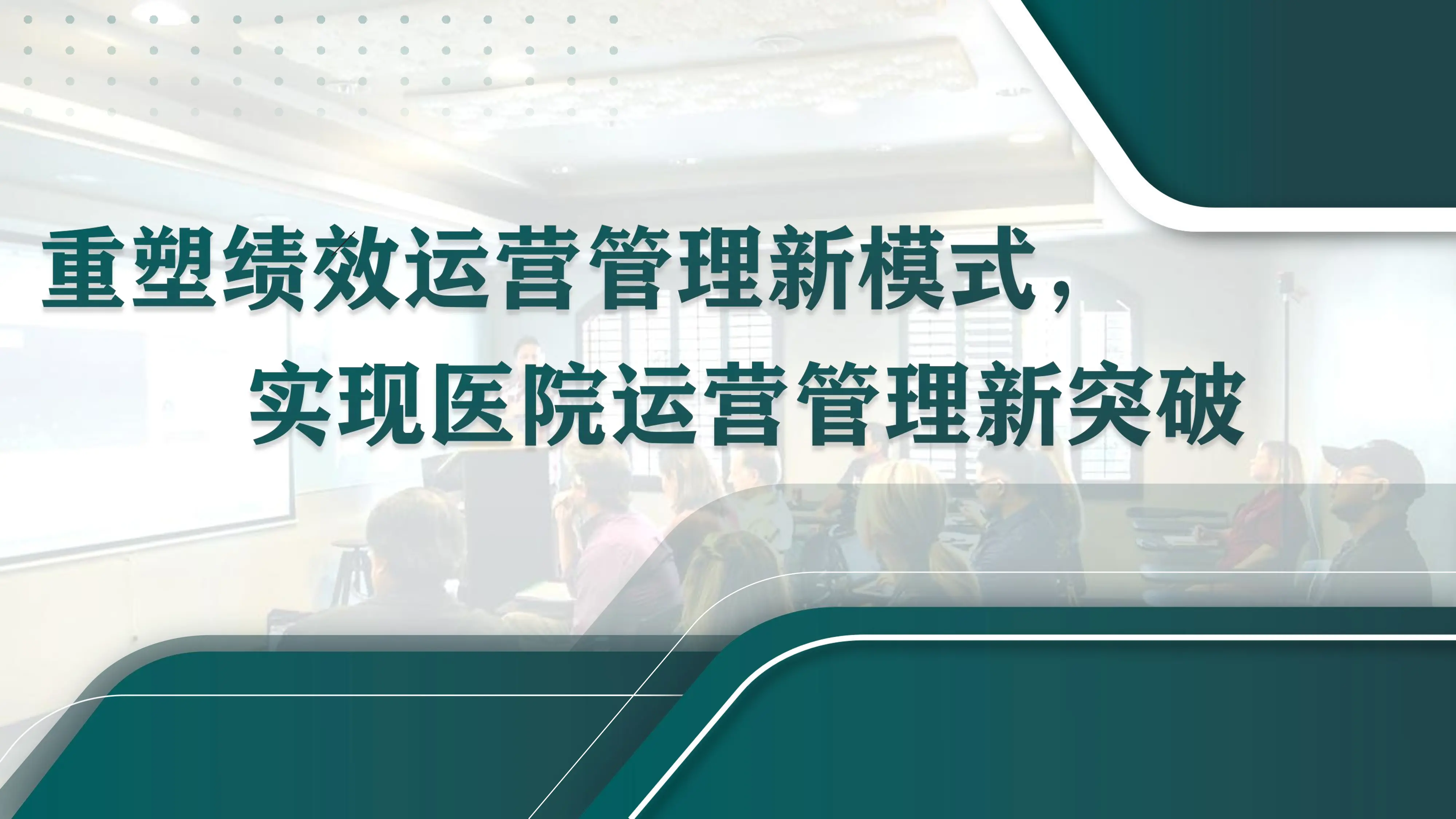 重塑绩效运营管理新模式 实现医院运营管理新突破_第1页