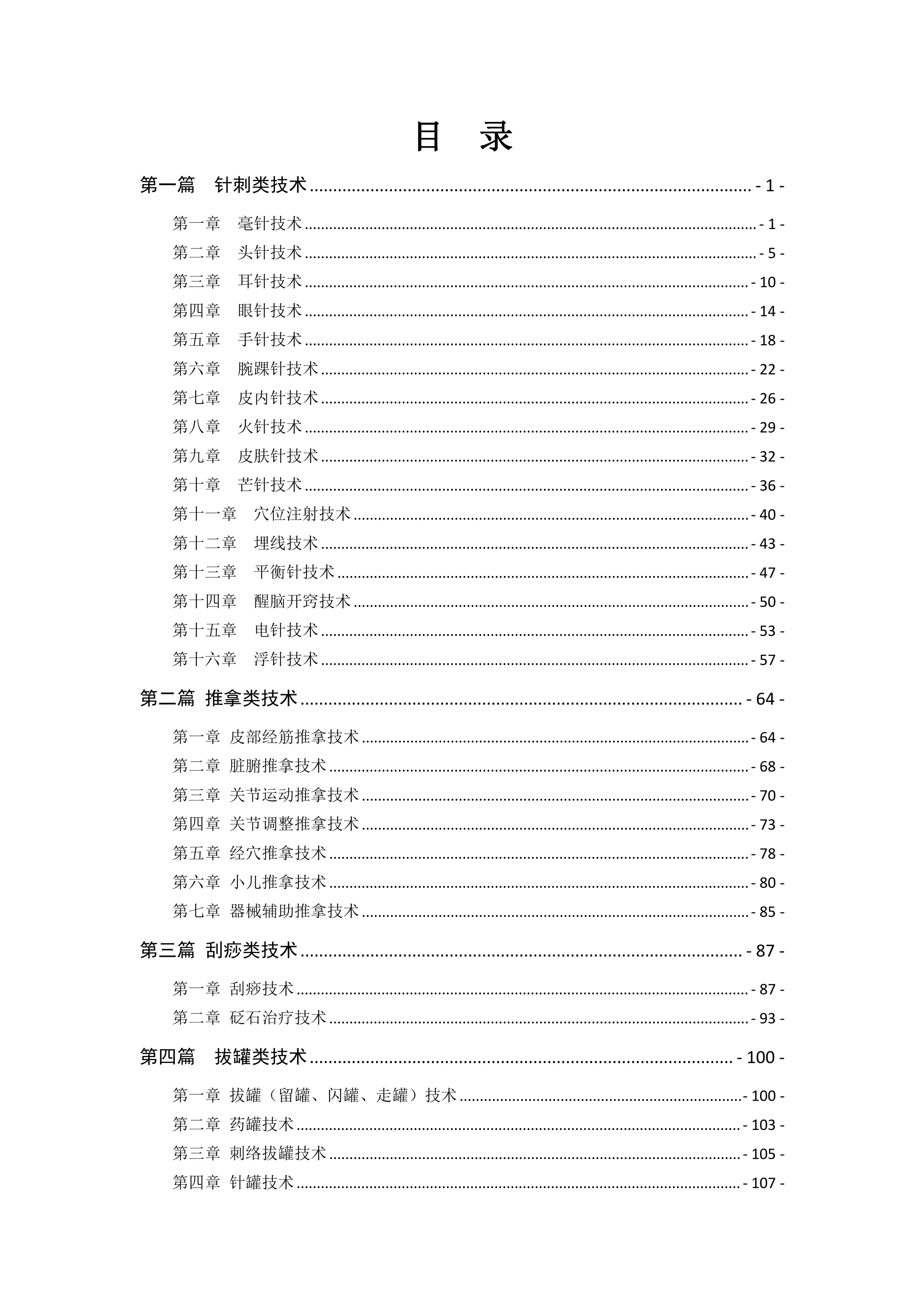 中医医疗技术手册（2021版）.pdf_第1页