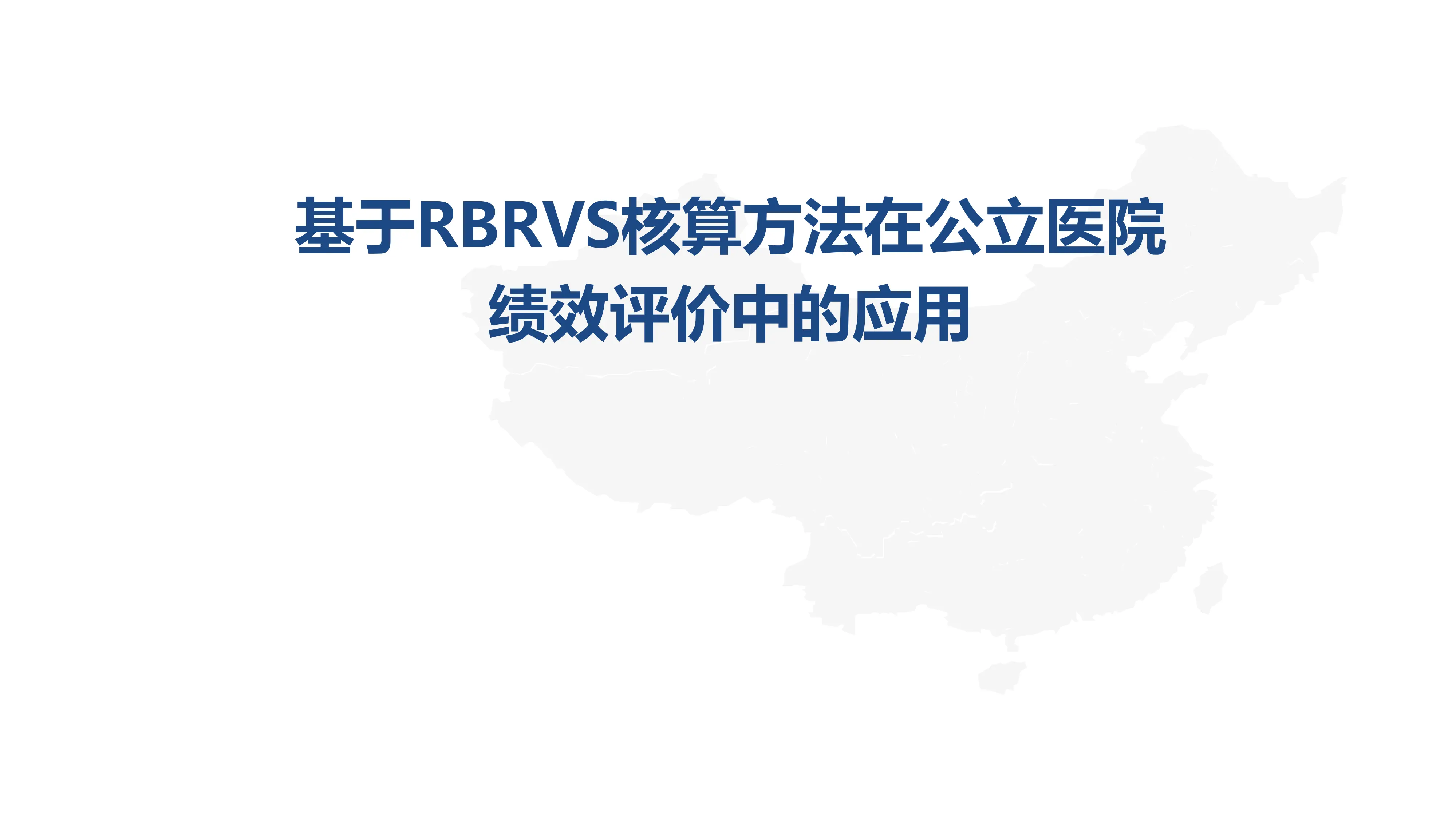 基于RBRVS核算方法在公立医院绩效评价中的应用_第1页