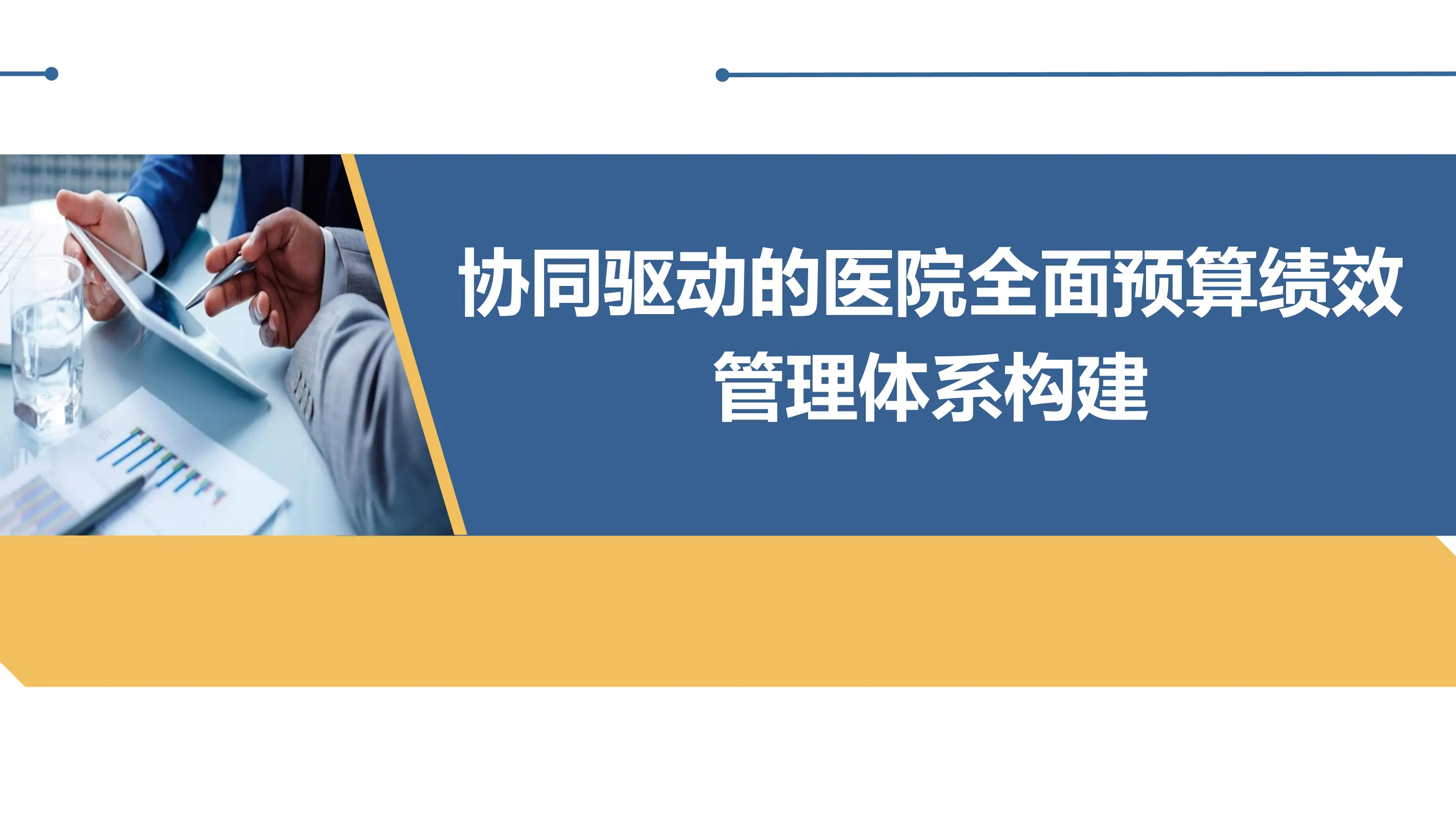 协同驱动的医院全面预算绩效管理体系构建_第1页